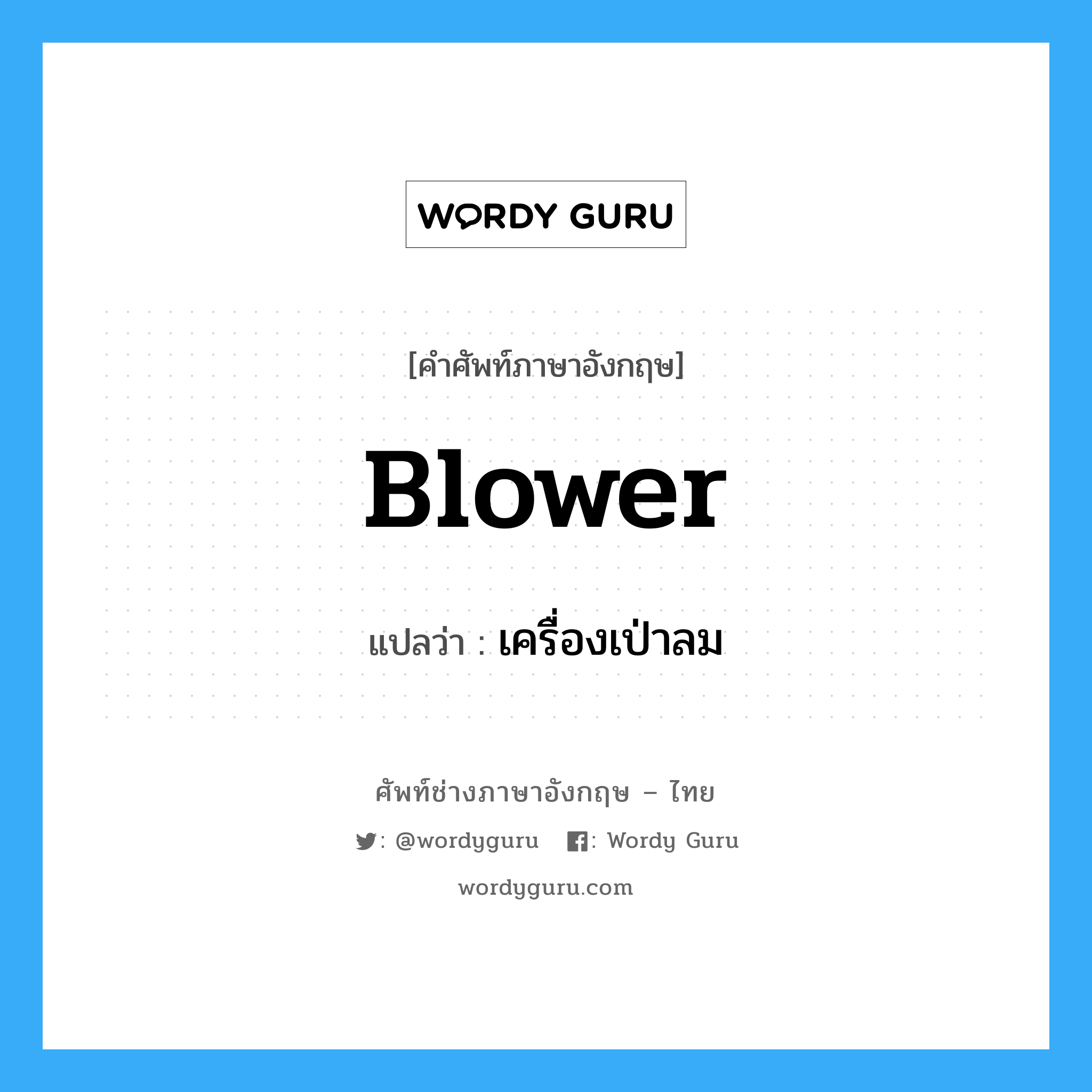 blower แปลว่า?, คำศัพท์ช่างภาษาอังกฤษ - ไทย blower คำศัพท์ภาษาอังกฤษ blower แปลว่า เครื่องเป่าลม