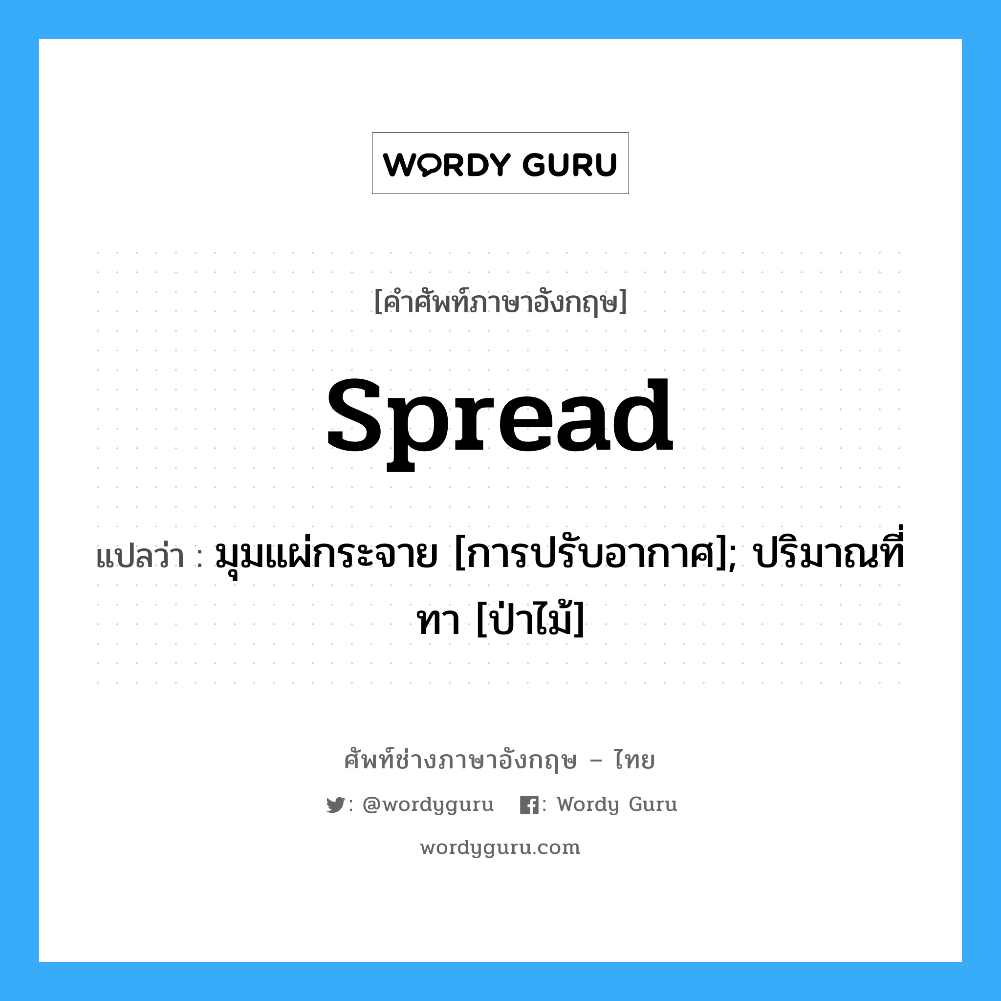 spread แปลว่า?, คำศัพท์ช่างภาษาอังกฤษ - ไทย spread คำศัพท์ภาษาอังกฤษ spread แปลว่า มุมแผ่กระจาย [การปรับอากาศ]; ปริมาณที่ทา [ป่าไม้]