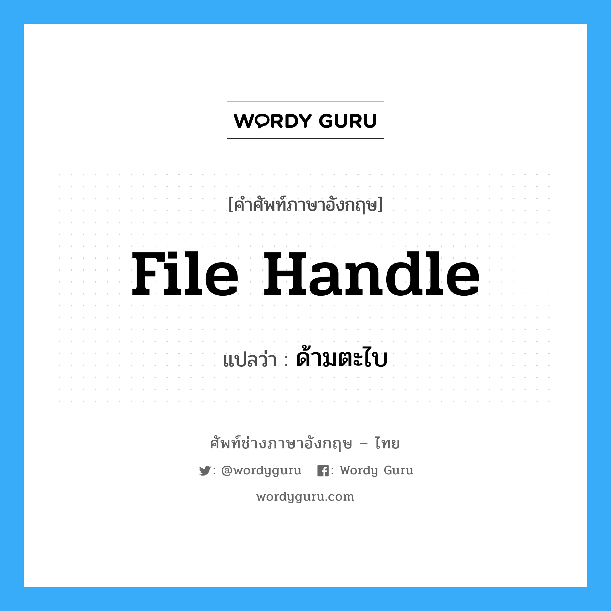 file handle แปลว่า?, คำศัพท์ช่างภาษาอังกฤษ - ไทย file handle คำศัพท์ภาษาอังกฤษ file handle แปลว่า ด้ามตะไบ