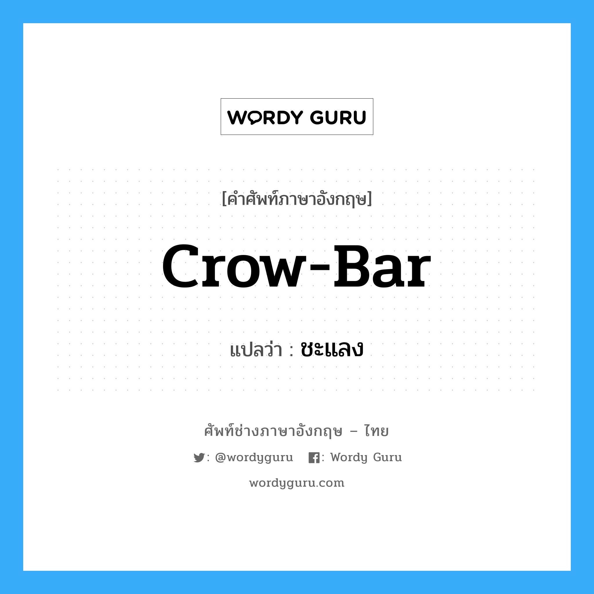 crow-bar แปลว่า?, คำศัพท์ช่างภาษาอังกฤษ - ไทย crow-bar คำศัพท์ภาษาอังกฤษ crow-bar แปลว่า ชะแลง