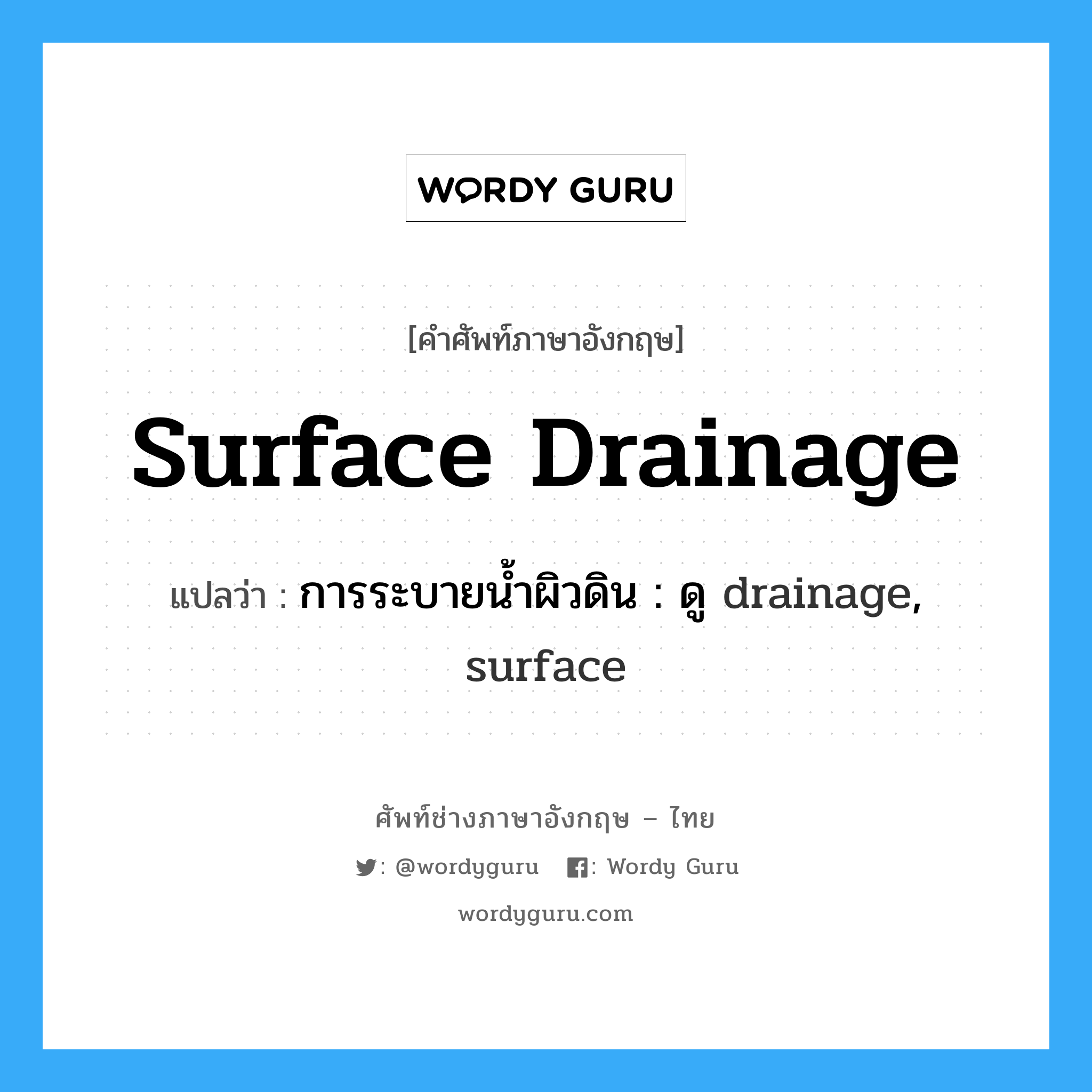 surface drainage แปลว่า?, คำศัพท์ช่างภาษาอังกฤษ - ไทย surface drainage คำศัพท์ภาษาอังกฤษ surface drainage แปลว่า การระบายน้ำผิวดิน : ดู drainage, surface