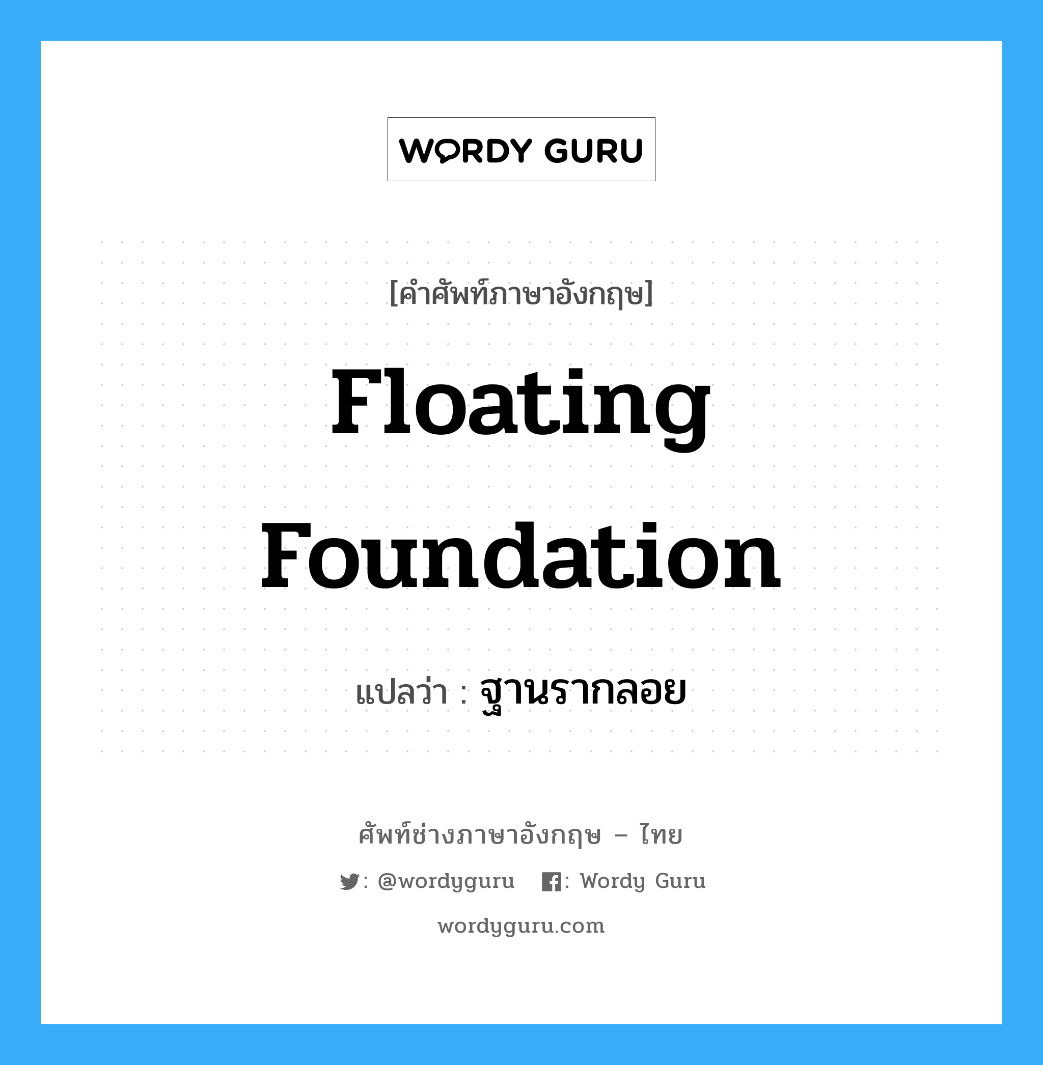 floating foundation แปลว่า?, คำศัพท์ช่างภาษาอังกฤษ - ไทย floating foundation คำศัพท์ภาษาอังกฤษ floating foundation แปลว่า ฐานรากลอย