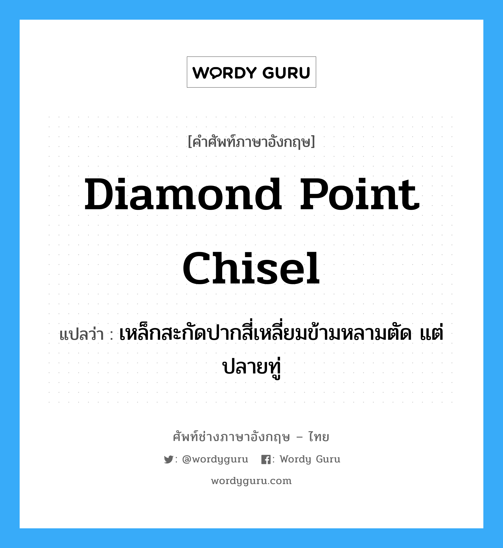 diamond-point chisel แปลว่า?, คำศัพท์ช่างภาษาอังกฤษ - ไทย diamond point chisel คำศัพท์ภาษาอังกฤษ diamond point chisel แปลว่า เหล็กสะกัดปากสี่เหลี่ยมข้ามหลามตัด แต่ปลายทู่
