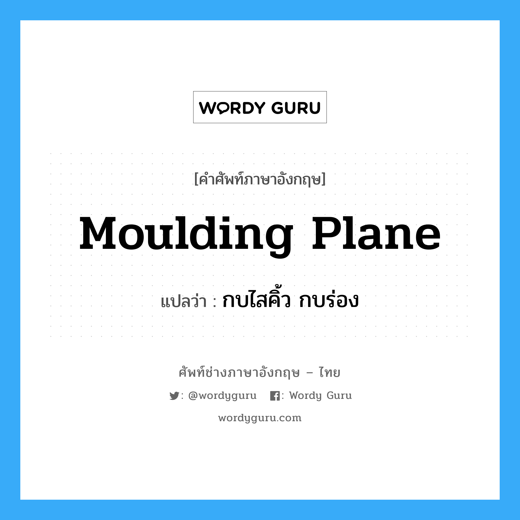 moulding plane แปลว่า?, คำศัพท์ช่างภาษาอังกฤษ - ไทย moulding plane คำศัพท์ภาษาอังกฤษ moulding plane แปลว่า กบไสคิ้ว กบร่อง