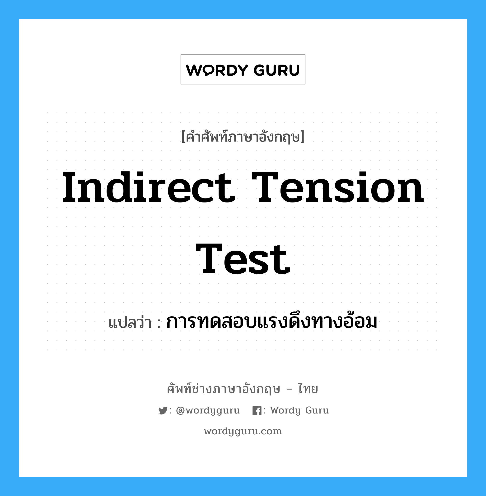 indirect tension test แปลว่า?, คำศัพท์ช่างภาษาอังกฤษ - ไทย indirect tension test คำศัพท์ภาษาอังกฤษ indirect tension test แปลว่า การทดสอบแรงดึงทางอ้อม