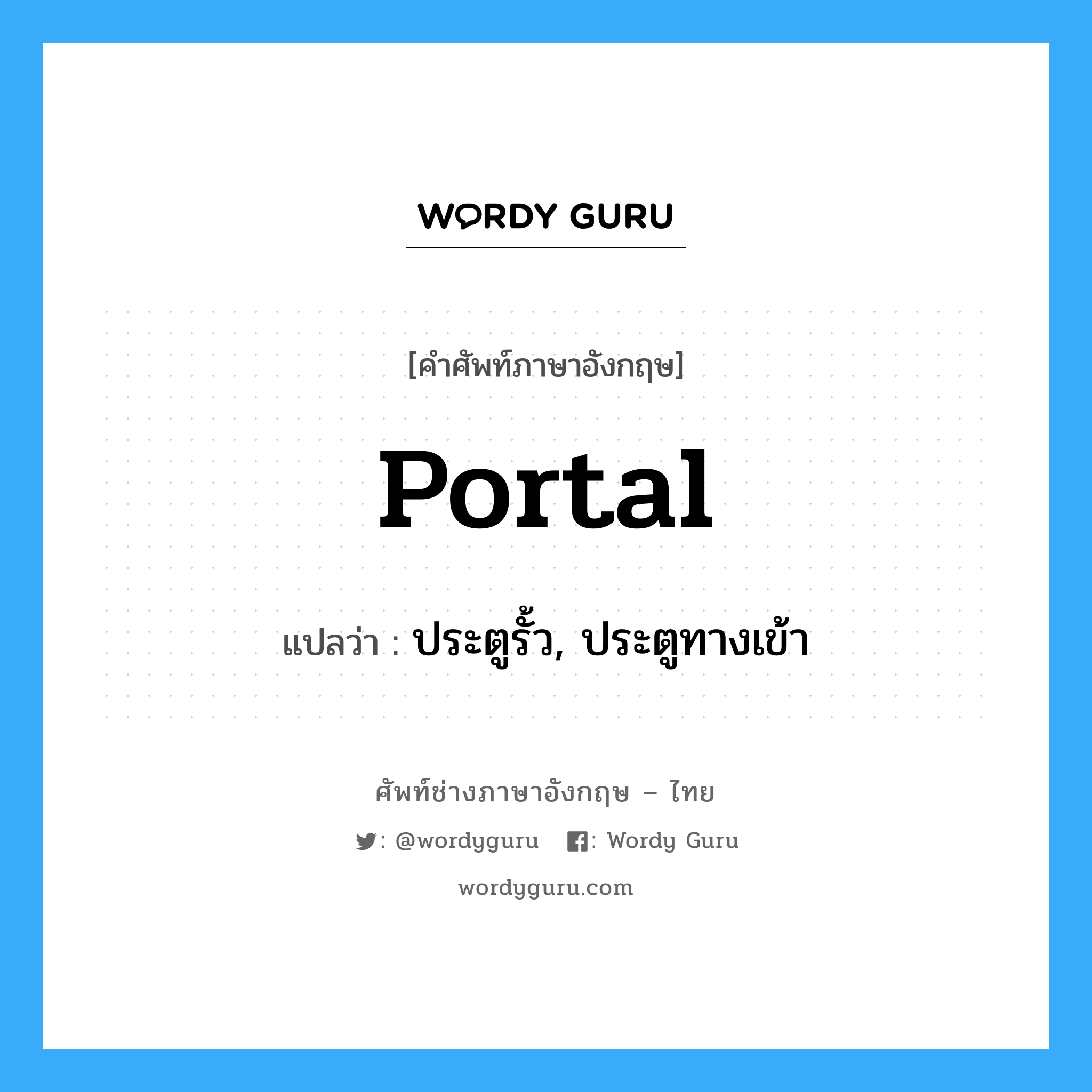 portal แปลว่า?, คำศัพท์ช่างภาษาอังกฤษ - ไทย portal คำศัพท์ภาษาอังกฤษ portal แปลว่า ประตูรั้ว, ประตูทางเข้า