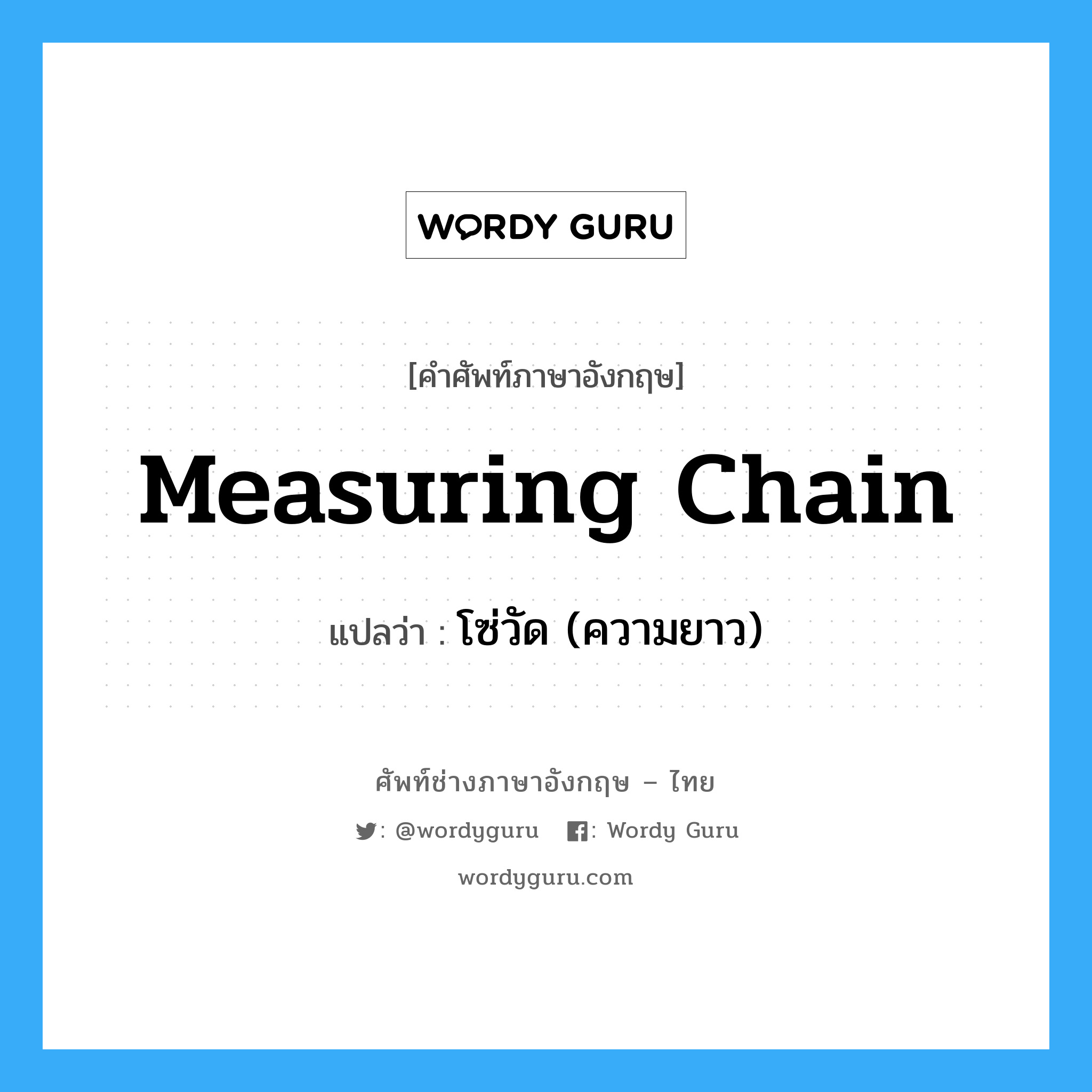 measuring chain แปลว่า?, คำศัพท์ช่างภาษาอังกฤษ - ไทย measuring chain คำศัพท์ภาษาอังกฤษ measuring chain แปลว่า โซ่วัด (ความยาว)