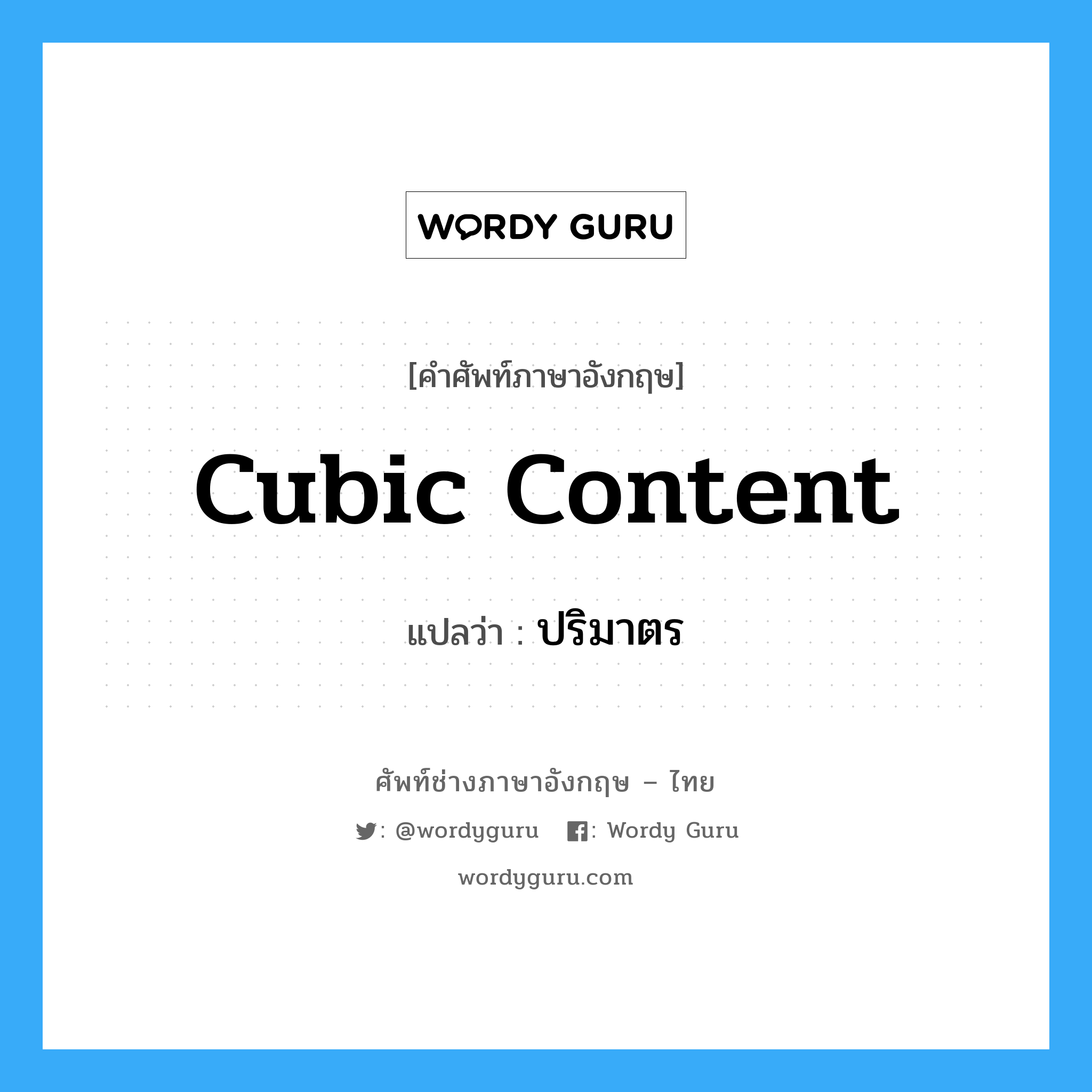 cubic content แปลว่า?, คำศัพท์ช่างภาษาอังกฤษ - ไทย cubic content คำศัพท์ภาษาอังกฤษ cubic content แปลว่า ปริมาตร