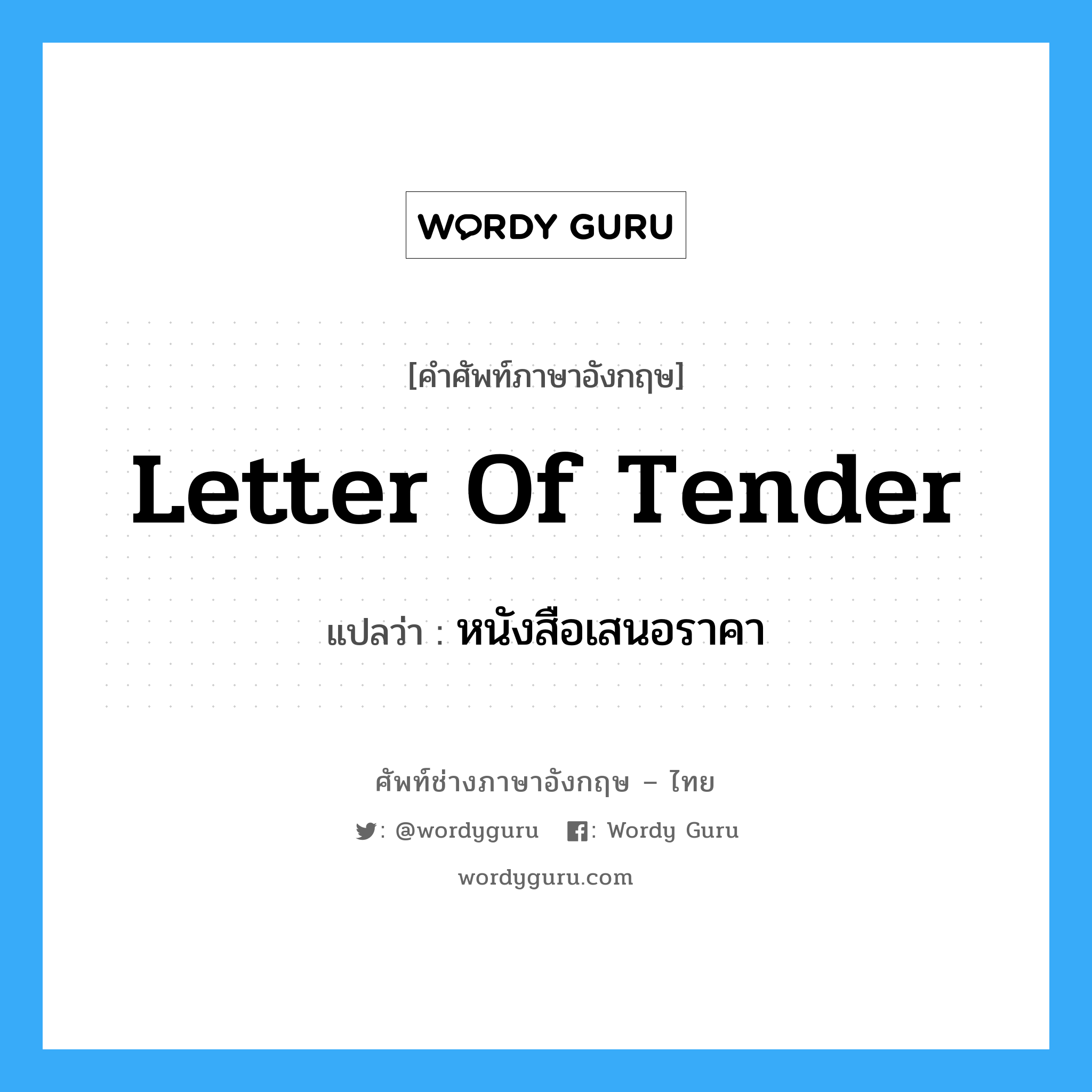 Letter of Tender แปลว่า?, คำศัพท์ช่างภาษาอังกฤษ - ไทย Letter of Tender คำศัพท์ภาษาอังกฤษ Letter of Tender แปลว่า หนังสือเสนอราคา