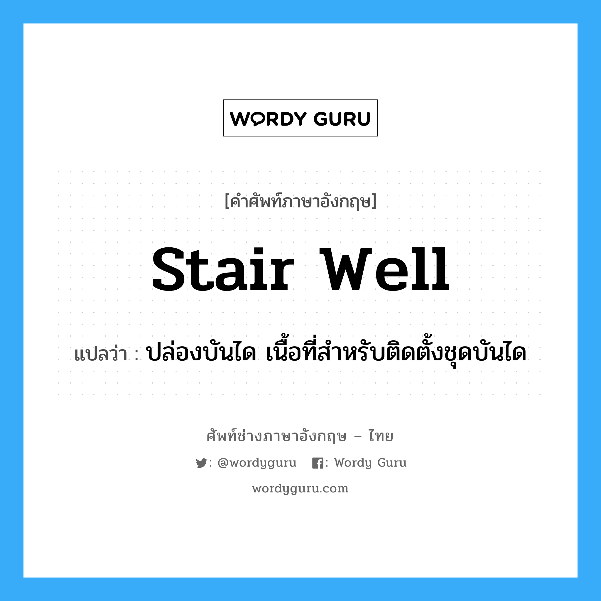 stair well แปลว่า?, คำศัพท์ช่างภาษาอังกฤษ - ไทย stair well คำศัพท์ภาษาอังกฤษ stair well แปลว่า ปล่องบันได เนื้อที่สำหรับติดตั้งชุดบันได