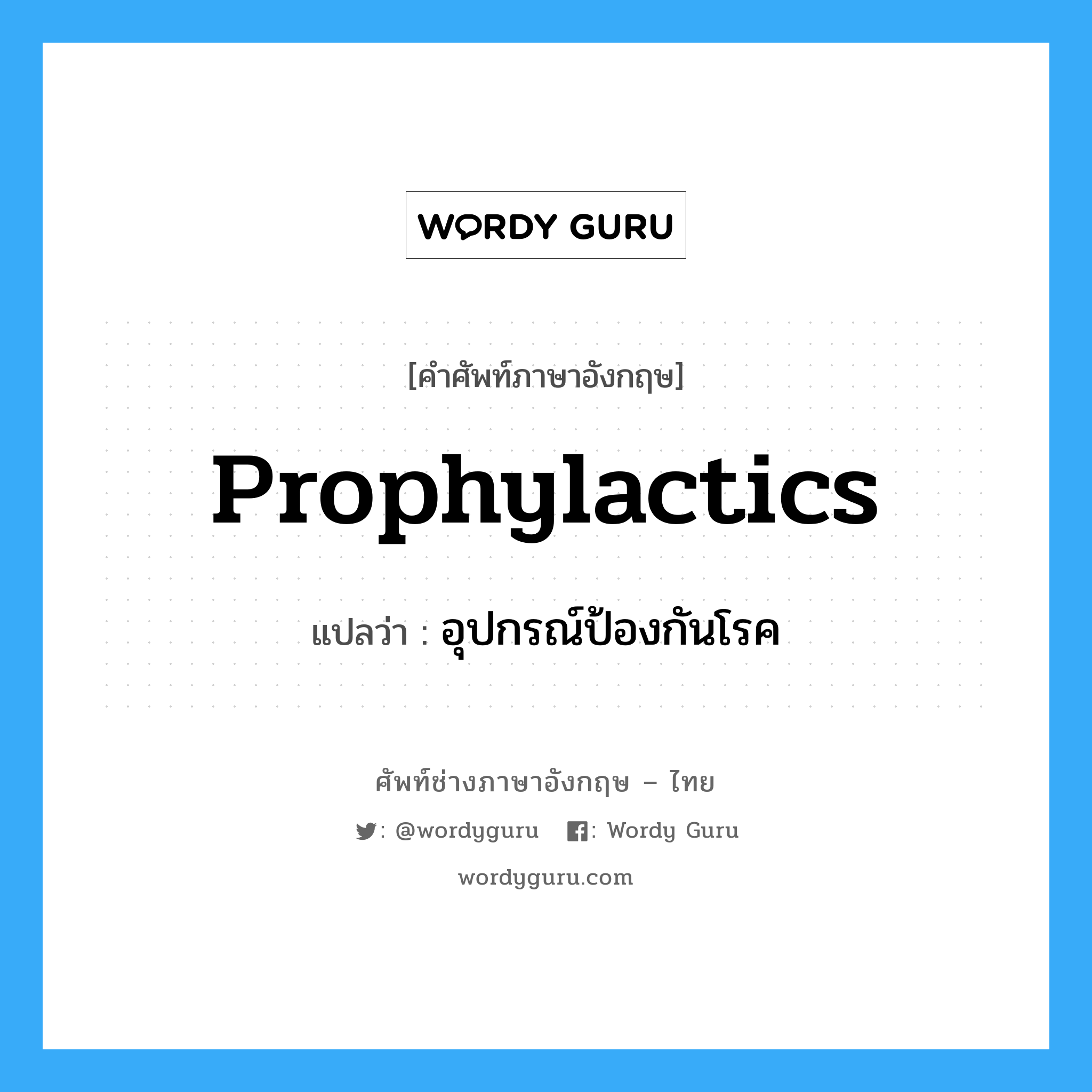 Prophylactics แปลว่า?, คำศัพท์ช่างภาษาอังกฤษ - ไทย Prophylactics คำศัพท์ภาษาอังกฤษ Prophylactics แปลว่า อุปกรณ์ป้องกันโรค