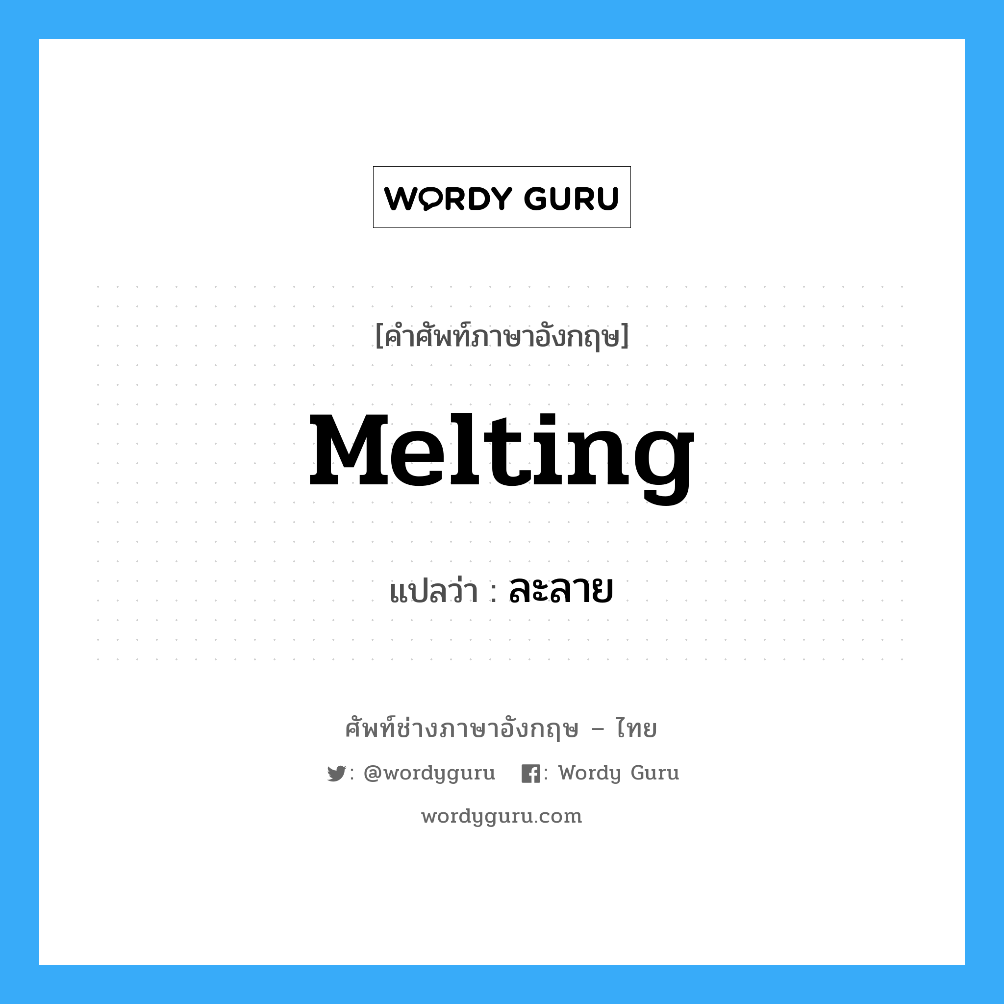 melting แปลว่า?, คำศัพท์ช่างภาษาอังกฤษ - ไทย melting คำศัพท์ภาษาอังกฤษ melting แปลว่า ละลาย