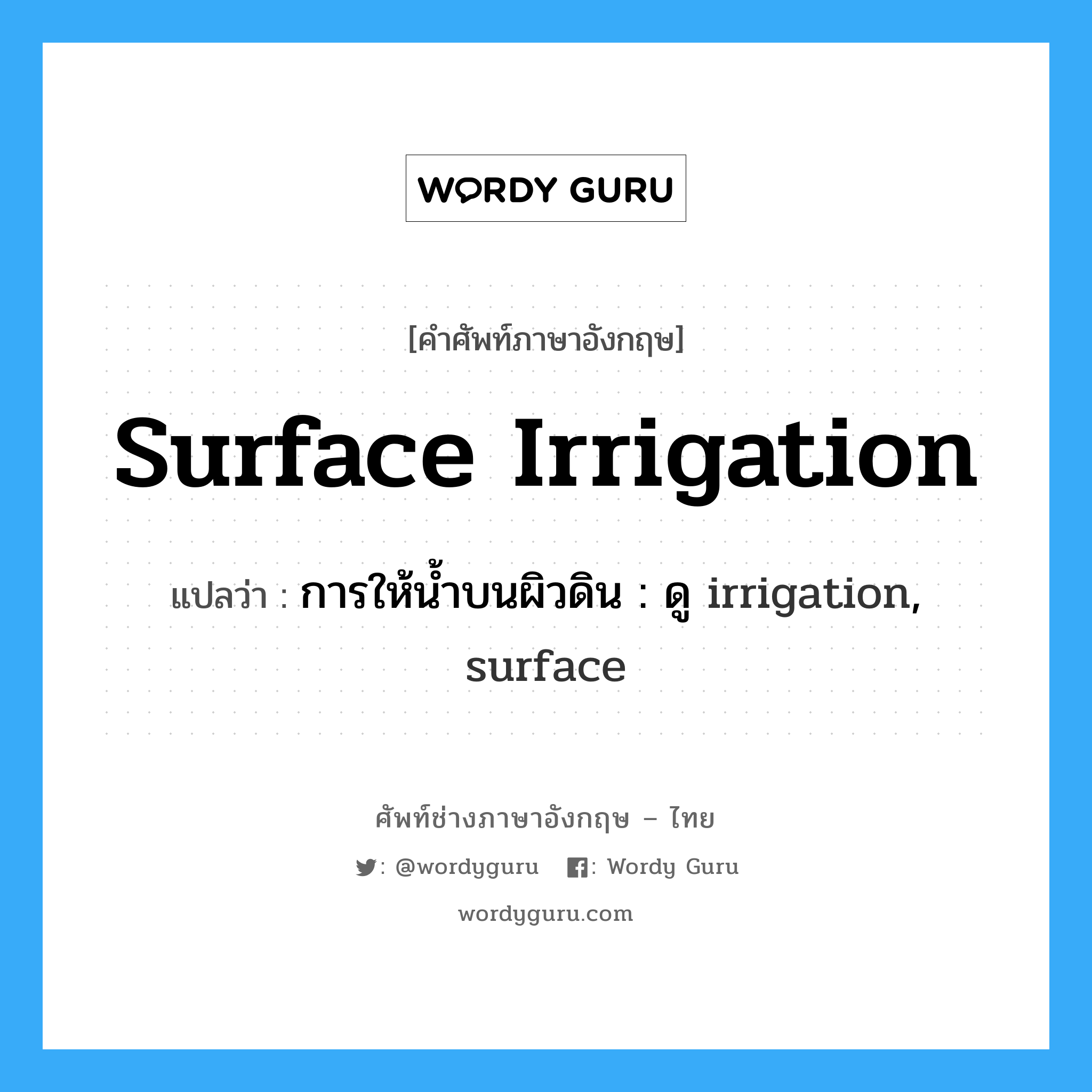 surface irrigation แปลว่า?, คำศัพท์ช่างภาษาอังกฤษ - ไทย surface irrigation คำศัพท์ภาษาอังกฤษ surface irrigation แปลว่า การให้น้ำบนผิวดิน : ดู irrigation, surface