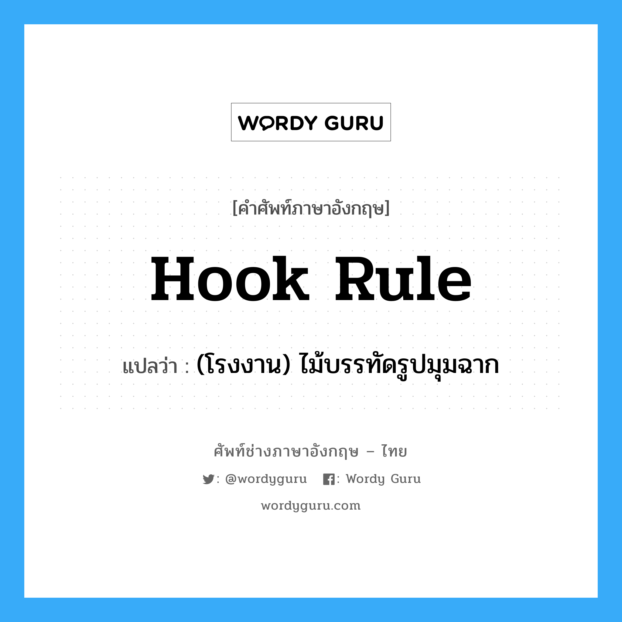 hook rule แปลว่า?, คำศัพท์ช่างภาษาอังกฤษ - ไทย hook rule คำศัพท์ภาษาอังกฤษ hook rule แปลว่า (โรงงาน) ไม้บรรทัดรูปมุมฉาก