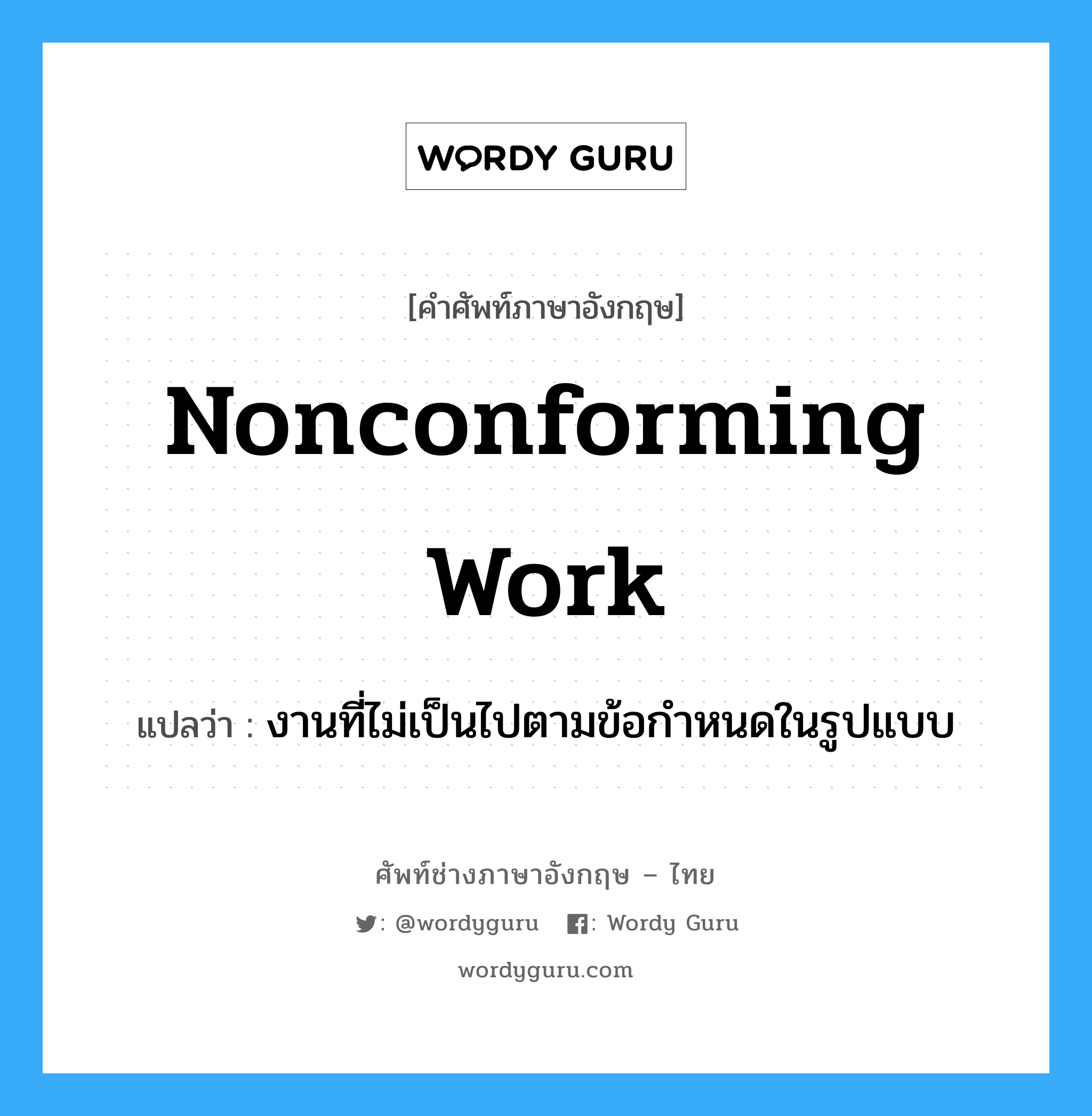 Nonconforming Work แปลว่า?, คำศัพท์ช่างภาษาอังกฤษ - ไทย Nonconforming Work คำศัพท์ภาษาอังกฤษ Nonconforming Work แปลว่า งานที่ไม่เป็นไปตามข้อกำหนดในรูปแบบ