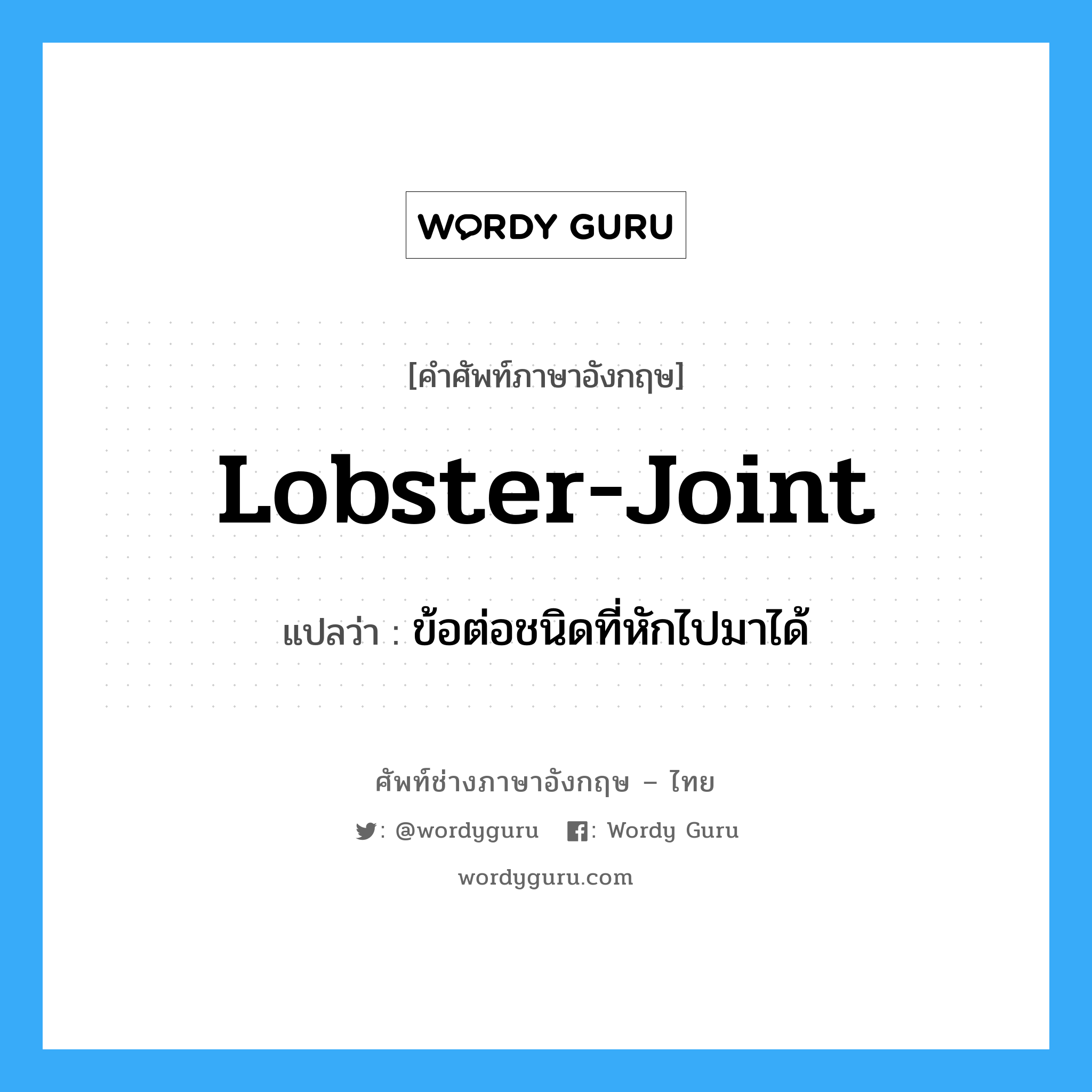 lobster joint แปลว่า?, คำศัพท์ช่างภาษาอังกฤษ - ไทย lobster-joint คำศัพท์ภาษาอังกฤษ lobster-joint แปลว่า ข้อต่อชนิดที่หักไปมาได้
