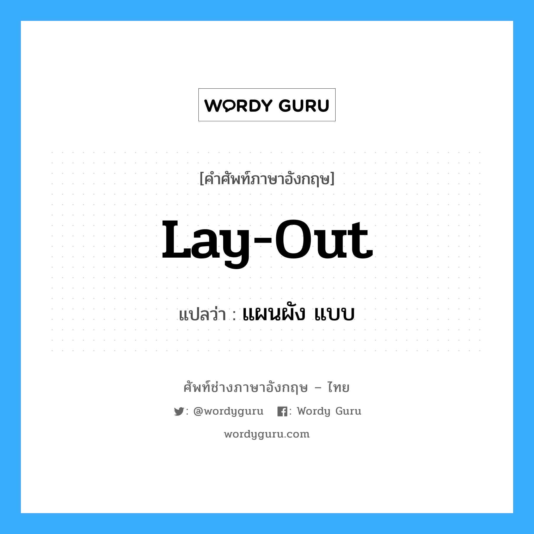 lay-out แปลว่า?, คำศัพท์ช่างภาษาอังกฤษ - ไทย lay-out คำศัพท์ภาษาอังกฤษ lay-out แปลว่า แผนผัง แบบ