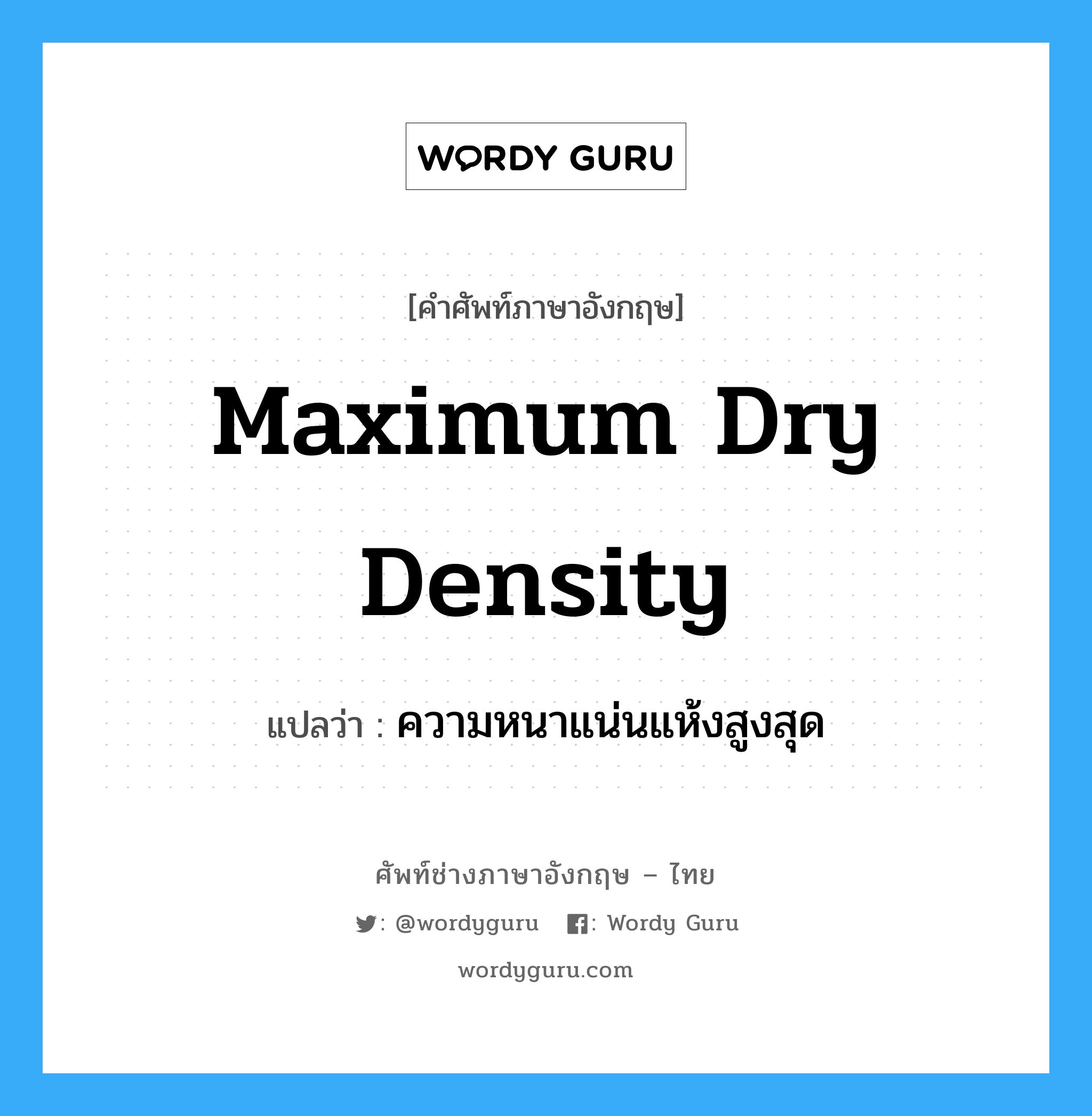 maximum dry density แปลว่า?, คำศัพท์ช่างภาษาอังกฤษ - ไทย maximum dry density คำศัพท์ภาษาอังกฤษ maximum dry density แปลว่า ความหนาแน่นแห้งสูงสุด