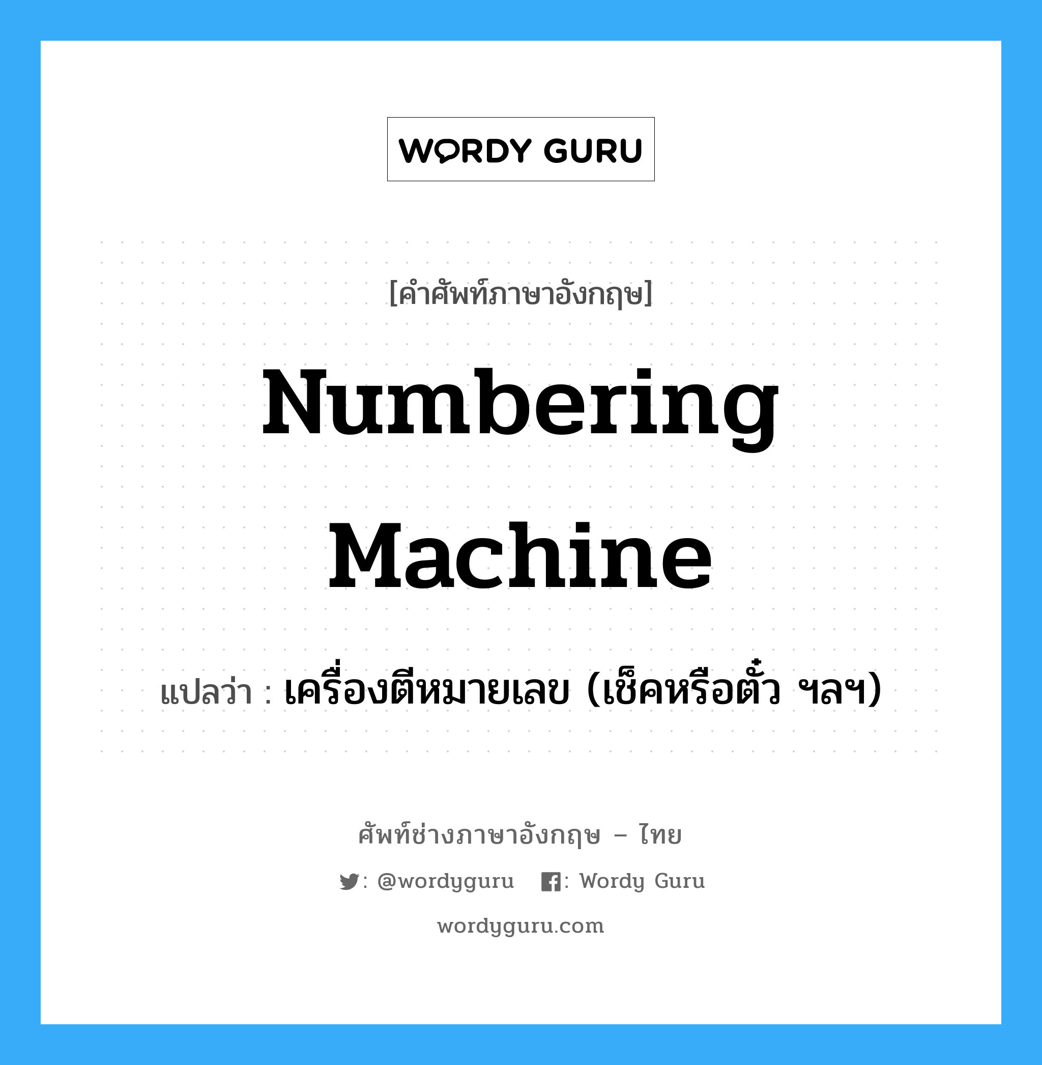 numbering machine แปลว่า?, คำศัพท์ช่างภาษาอังกฤษ - ไทย numbering machine คำศัพท์ภาษาอังกฤษ numbering machine แปลว่า เครื่องตีหมายเลข (เช็คหรือตั๋ว ฯลฯ)