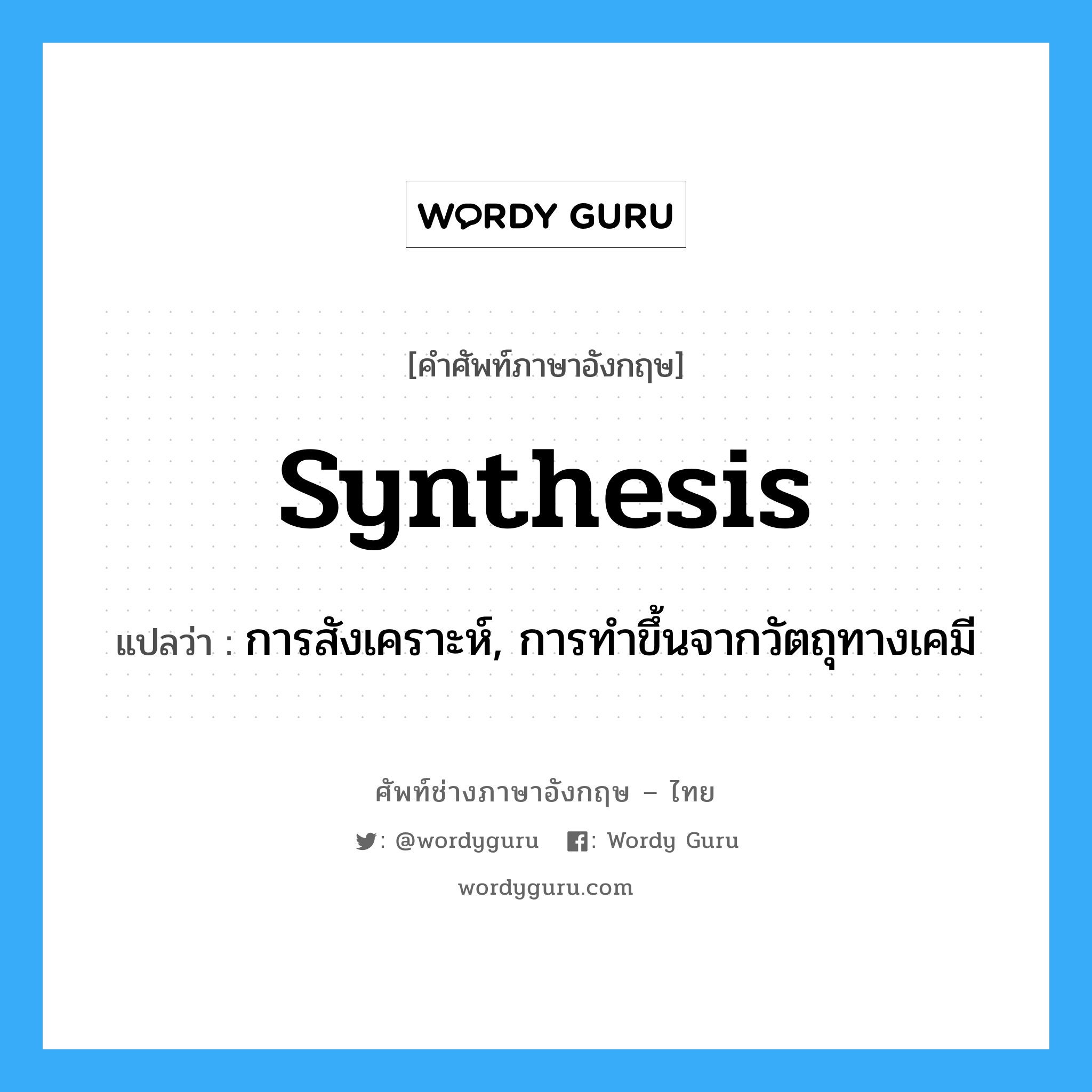 synthesis แปลว่า?, คำศัพท์ช่างภาษาอังกฤษ - ไทย synthesis คำศัพท์ภาษาอังกฤษ synthesis แปลว่า การสังเคราะห์, การทำขึ้นจากวัตถุทางเคมี
