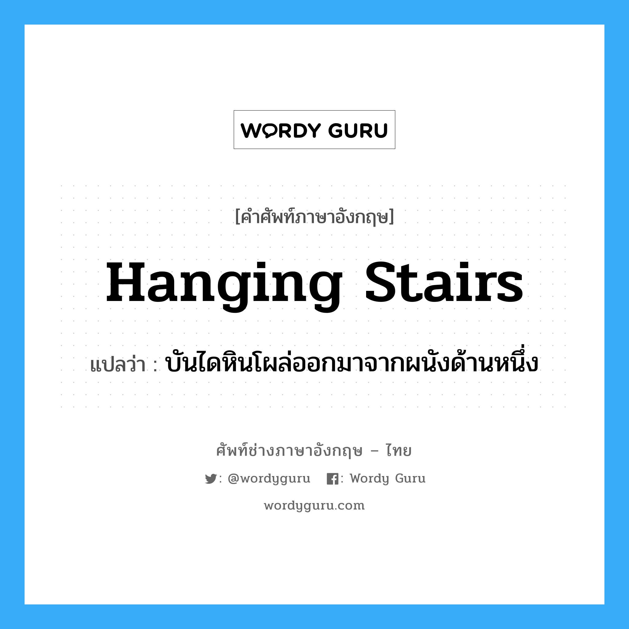 hanging stairs แปลว่า?, คำศัพท์ช่างภาษาอังกฤษ - ไทย hanging stairs คำศัพท์ภาษาอังกฤษ hanging stairs แปลว่า บันไดหินโผล่ออกมาจากผนังด้านหนึ่ง