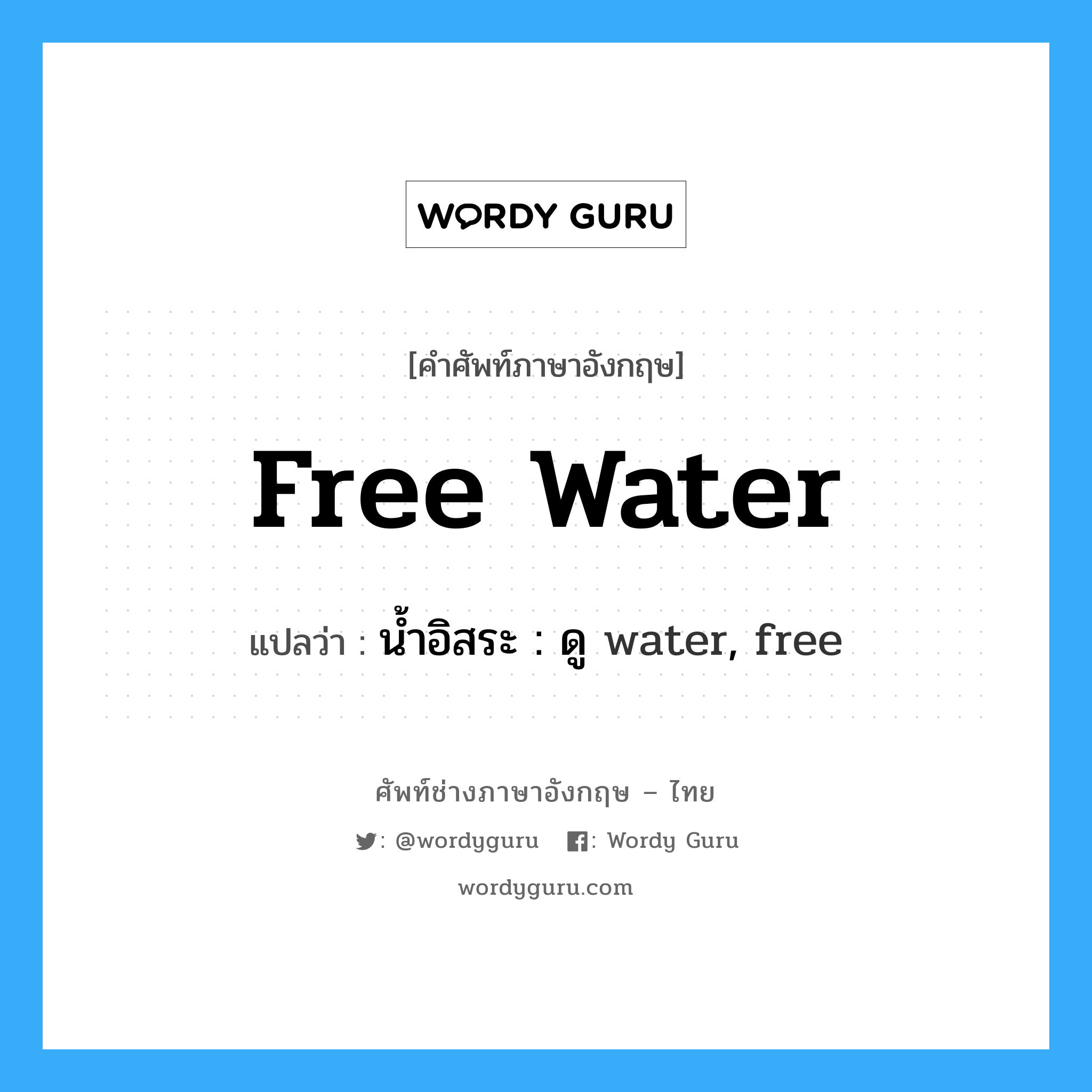 น้ำอิสระ : ดู water, free ภาษาอังกฤษ?, คำศัพท์ช่างภาษาอังกฤษ - ไทย น้ำอิสระ : ดู water, free คำศัพท์ภาษาอังกฤษ น้ำอิสระ : ดู water, free แปลว่า free water