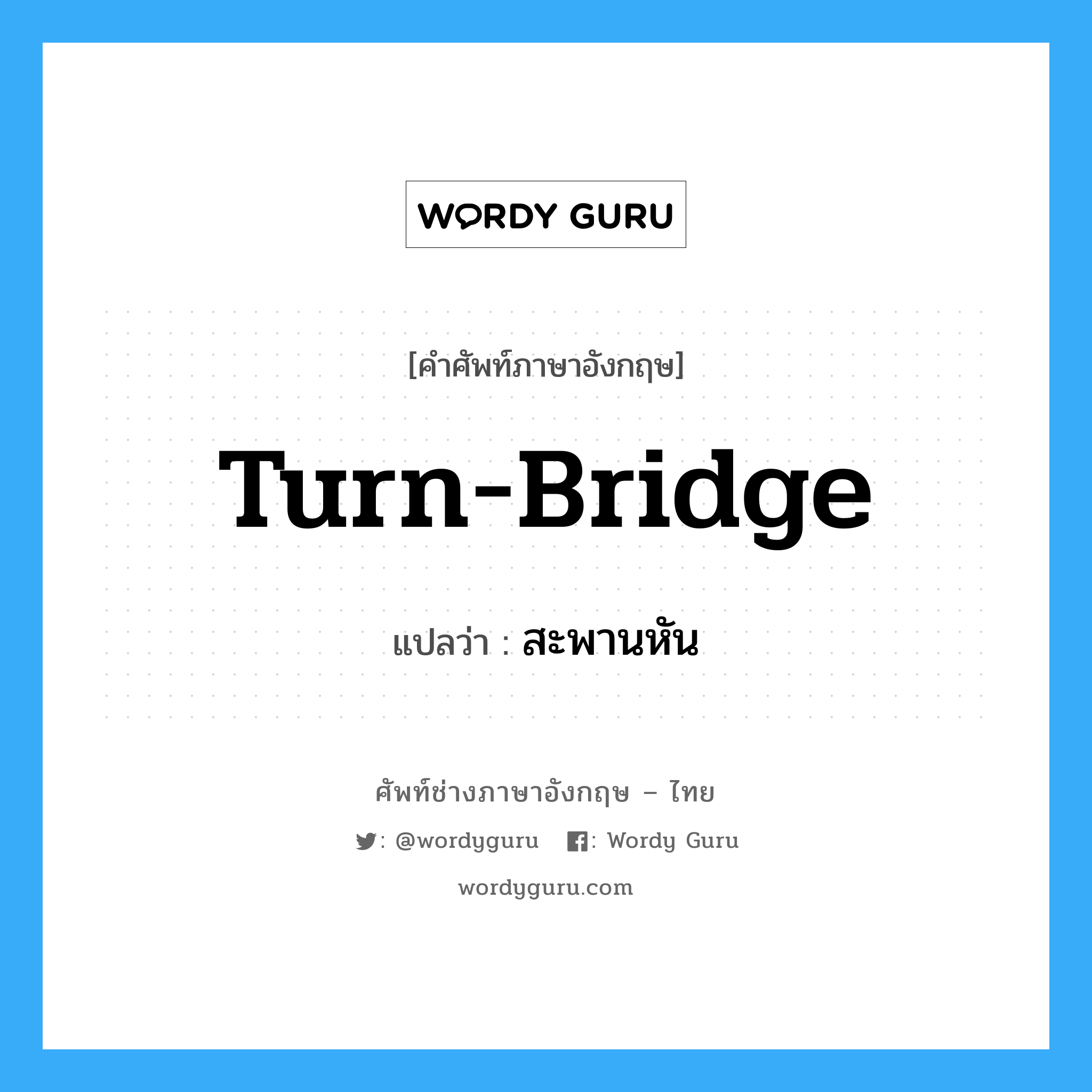turn-bridge แปลว่า?, คำศัพท์ช่างภาษาอังกฤษ - ไทย turn-bridge คำศัพท์ภาษาอังกฤษ turn-bridge แปลว่า สะพานหัน