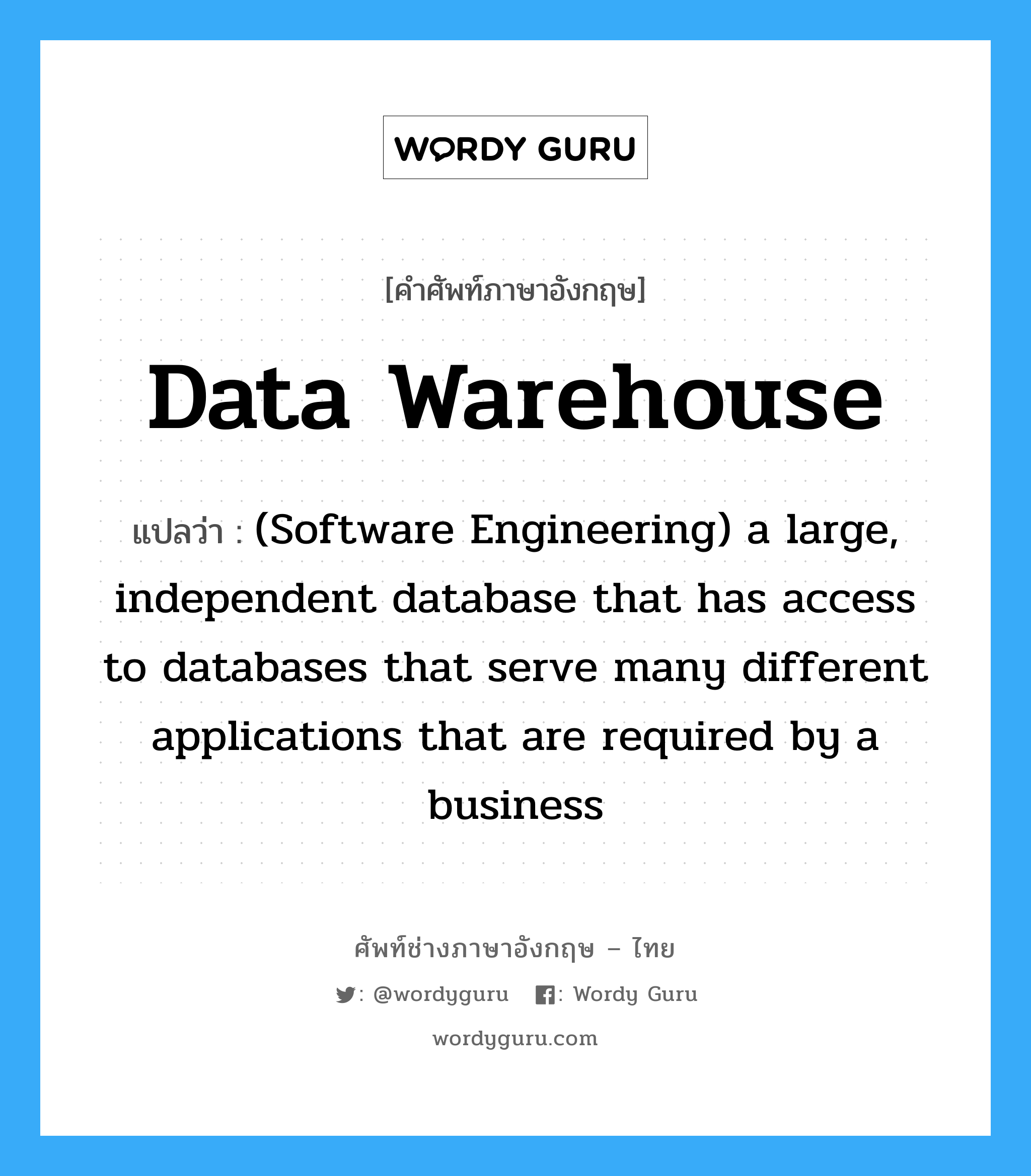 (Software Engineering) a large, independent database that has access to databases that serve many different applications that are required by a business ภาษาอังกฤษ?, คำศัพท์ช่างภาษาอังกฤษ - ไทย (Software Engineering) a large, independent database that has access to databases that serve many different applications that are required by a business คำศัพท์ภาษาอังกฤษ (Software Engineering) a large, independent database that has access to databases that serve many different applications that are required by a business แปลว่า Data warehouse