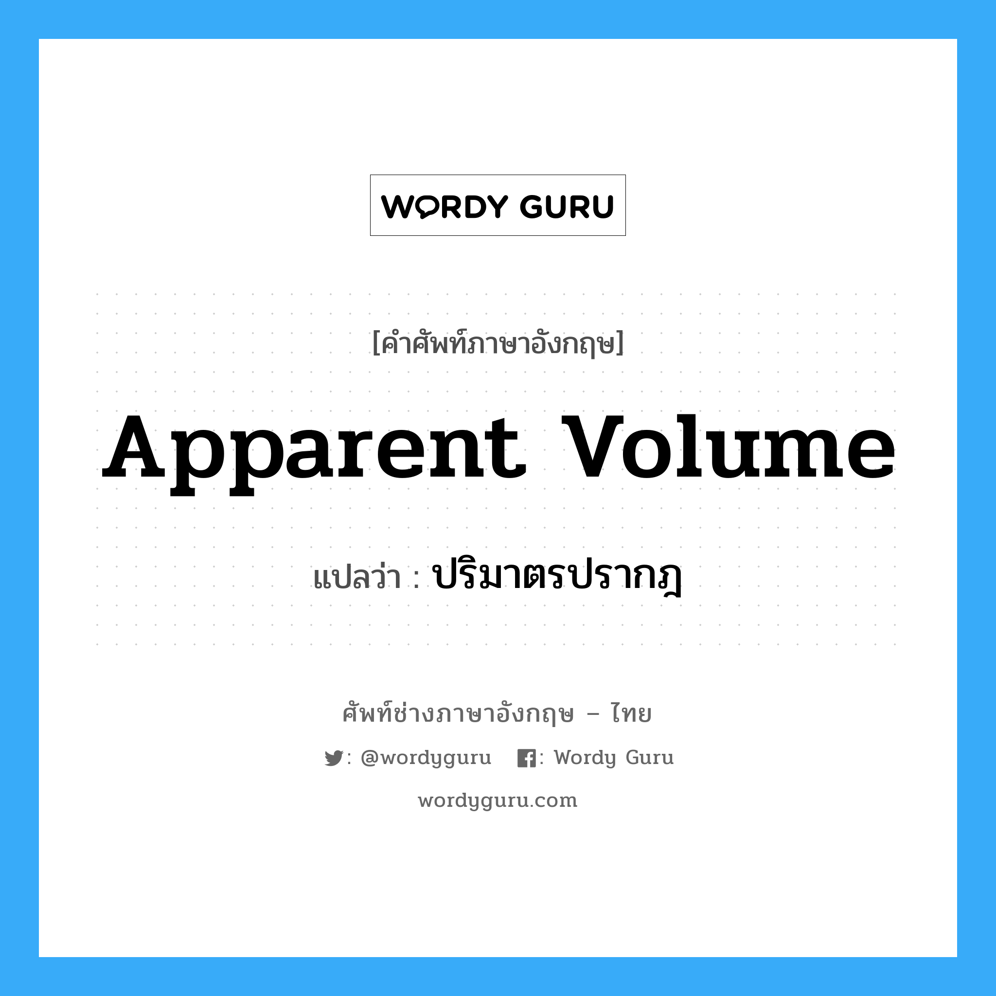 apparent volume แปลว่า?, คำศัพท์ช่างภาษาอังกฤษ - ไทย apparent volume คำศัพท์ภาษาอังกฤษ apparent volume แปลว่า ปริมาตรปรากฎ