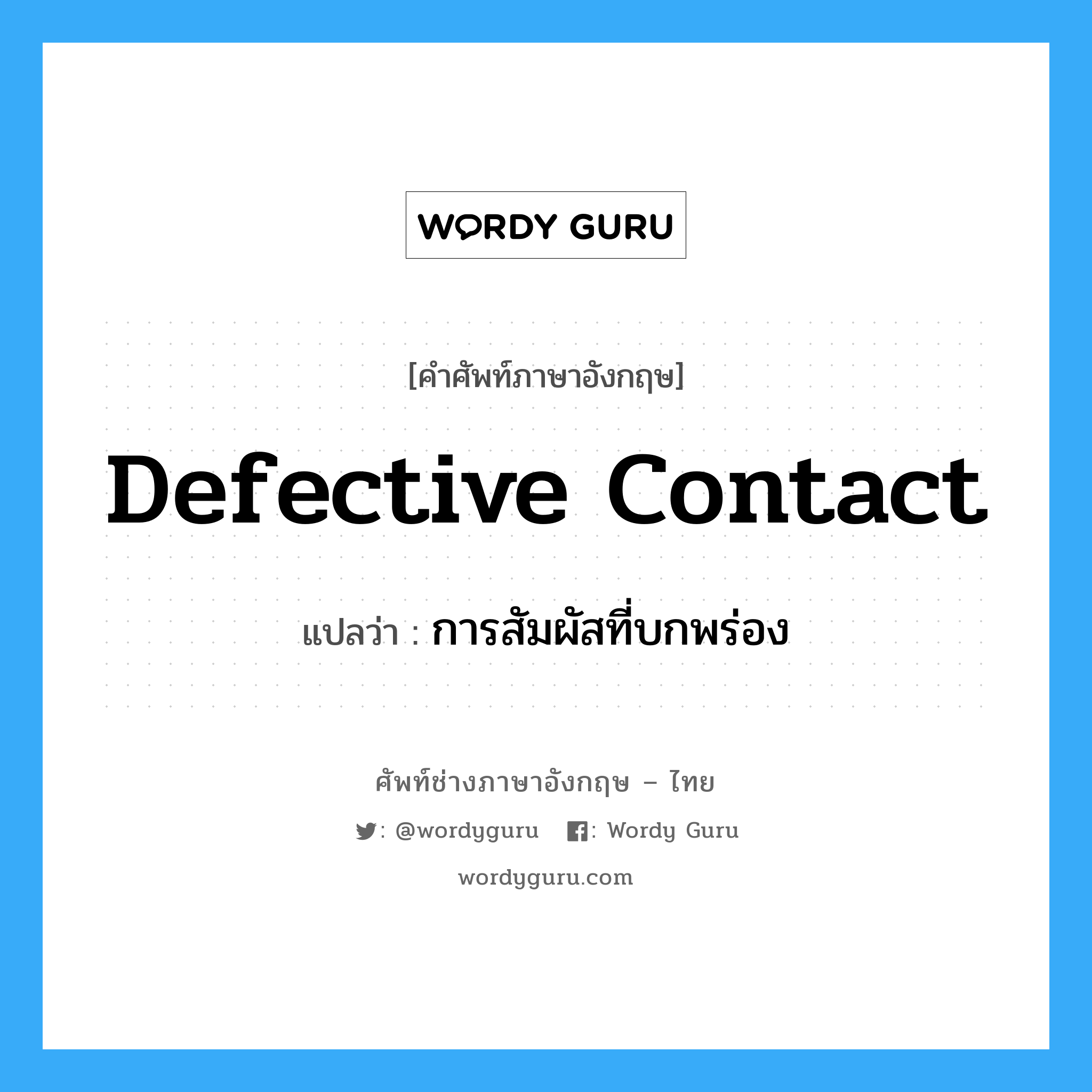 defective contact แปลว่า?, คำศัพท์ช่างภาษาอังกฤษ - ไทย defective contact คำศัพท์ภาษาอังกฤษ defective contact แปลว่า การสัมผัสที่บกพร่อง