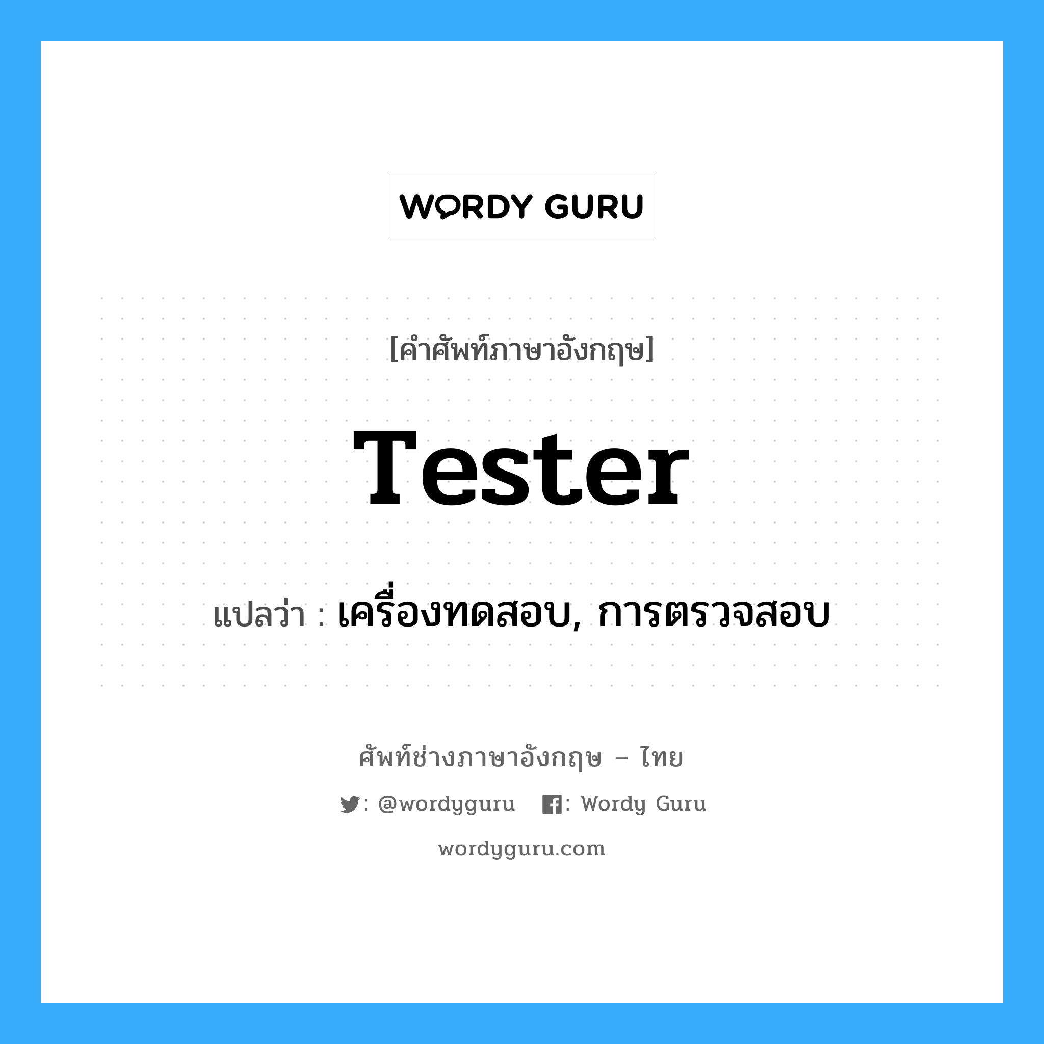 tester แปลว่า?, คำศัพท์ช่างภาษาอังกฤษ - ไทย tester คำศัพท์ภาษาอังกฤษ tester แปลว่า เครื่องทดสอบ, การตรวจสอบ