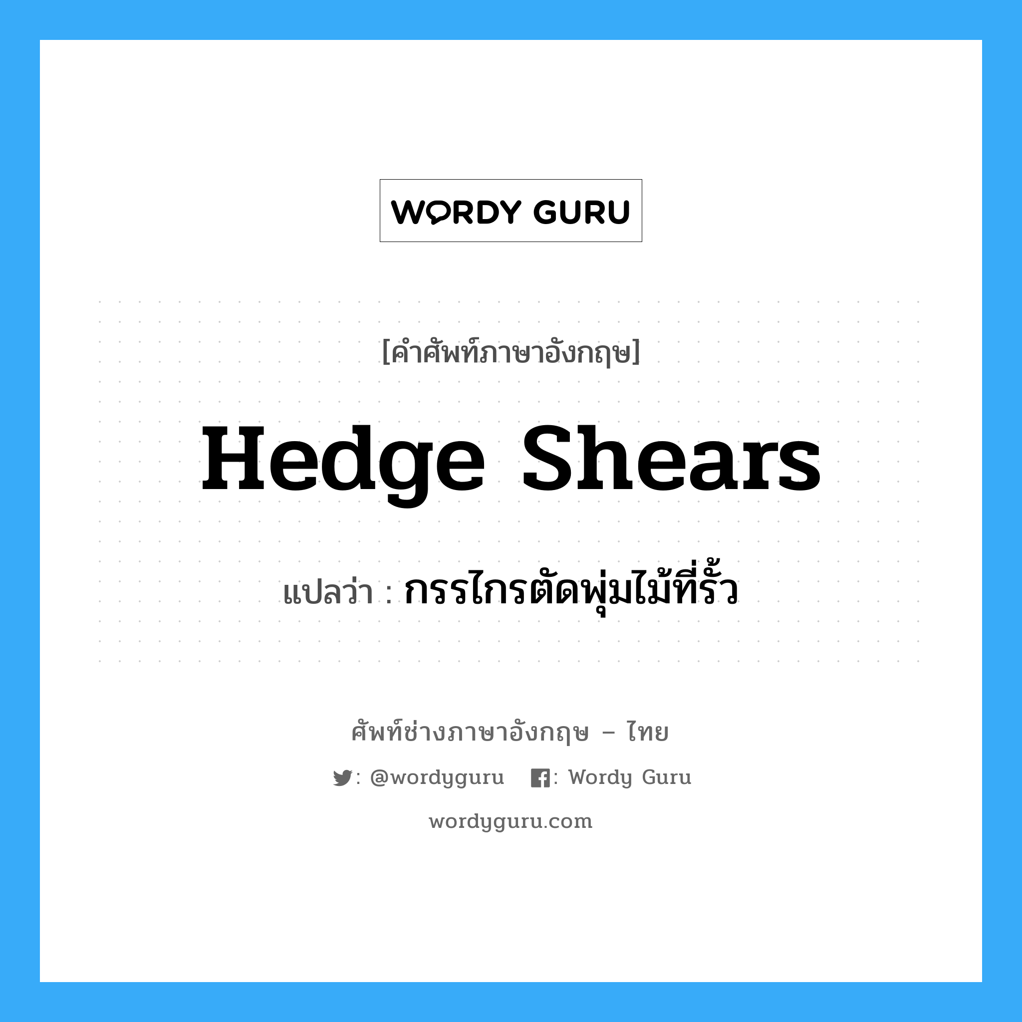 hedge shears แปลว่า?, คำศัพท์ช่างภาษาอังกฤษ - ไทย hedge shears คำศัพท์ภาษาอังกฤษ hedge shears แปลว่า กรรไกรตัดพุ่มไม้ที่รั้ว