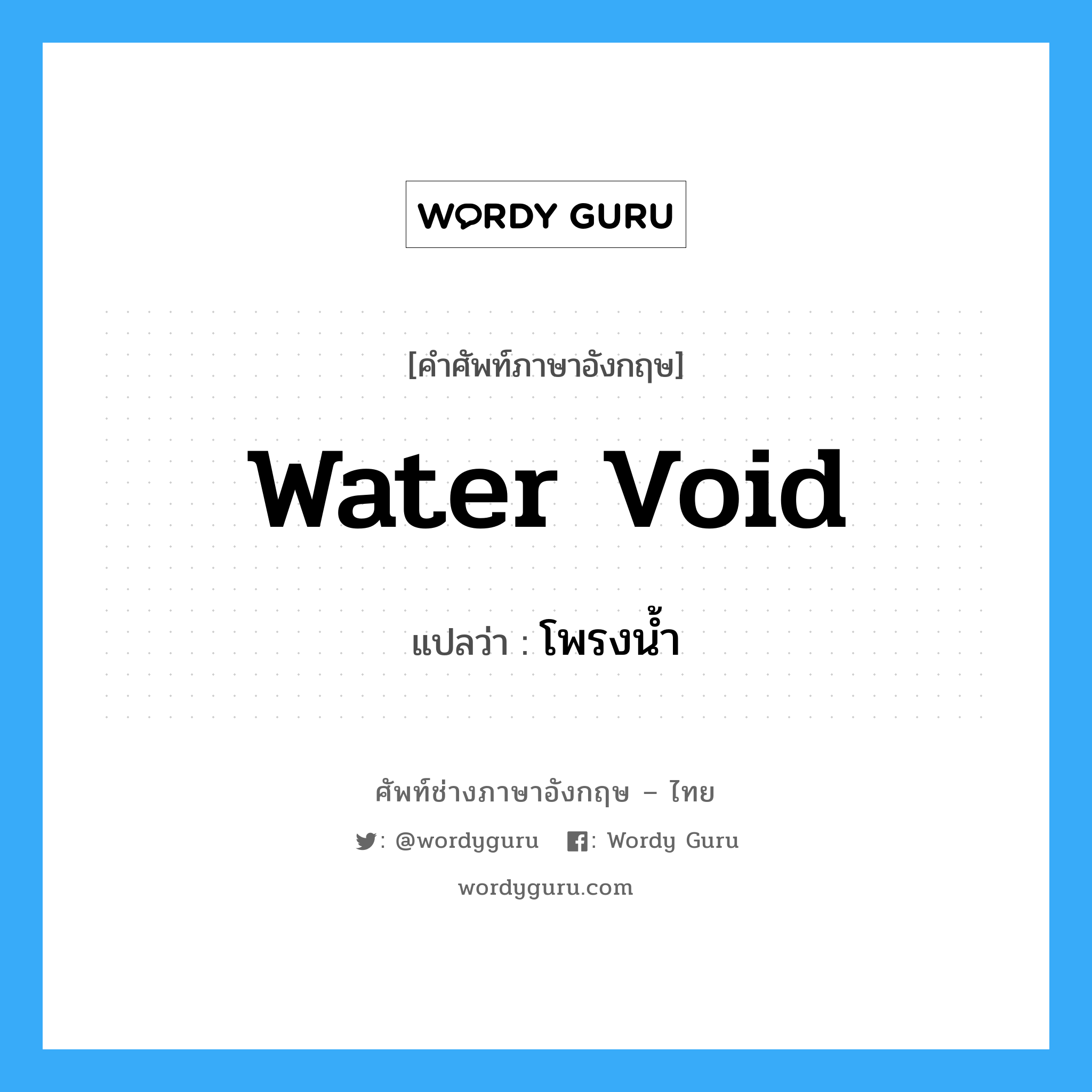 water void แปลว่า?, คำศัพท์ช่างภาษาอังกฤษ - ไทย water void คำศัพท์ภาษาอังกฤษ water void แปลว่า โพรงน้ำ