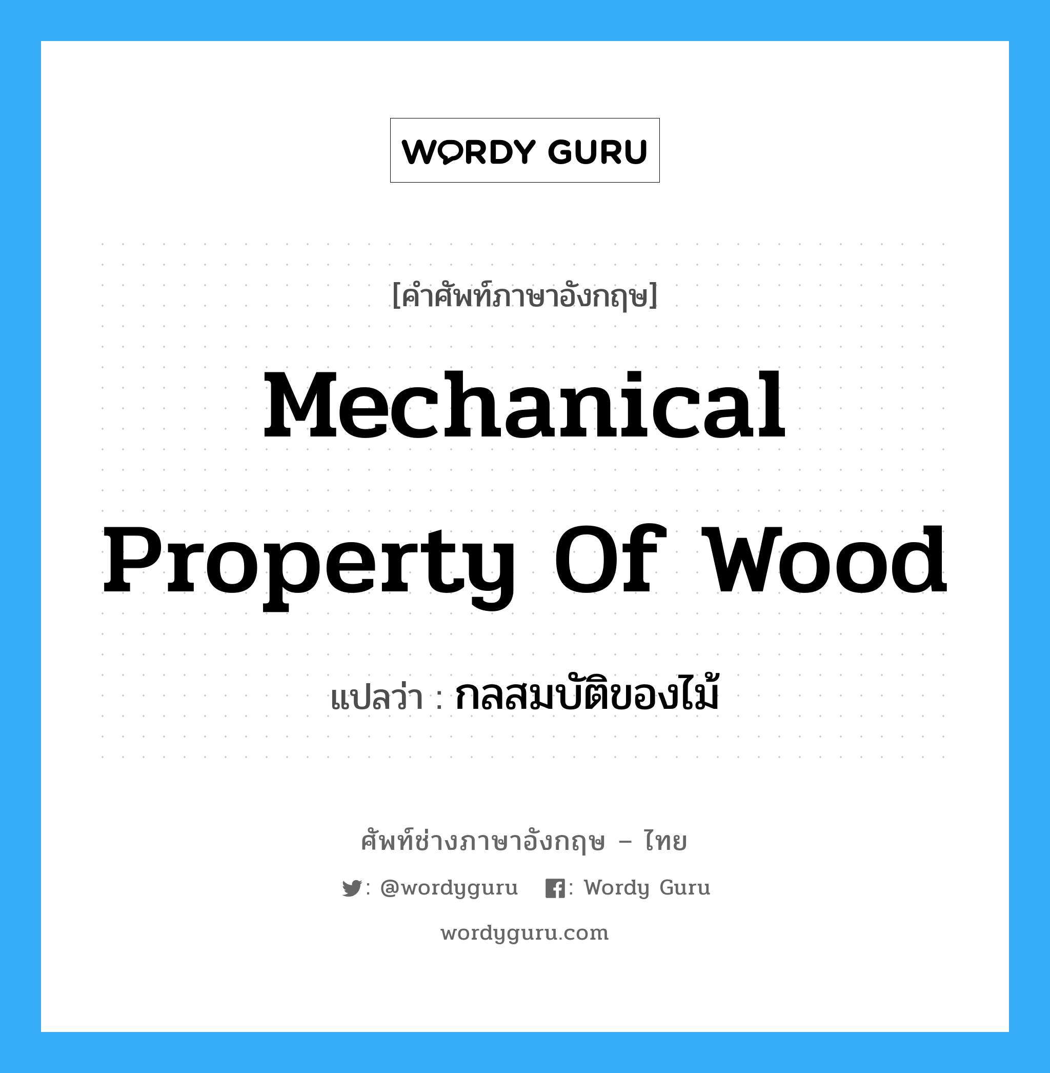 mechanical property of wood แปลว่า?, คำศัพท์ช่างภาษาอังกฤษ - ไทย mechanical property of wood คำศัพท์ภาษาอังกฤษ mechanical property of wood แปลว่า กลสมบัติของไม้