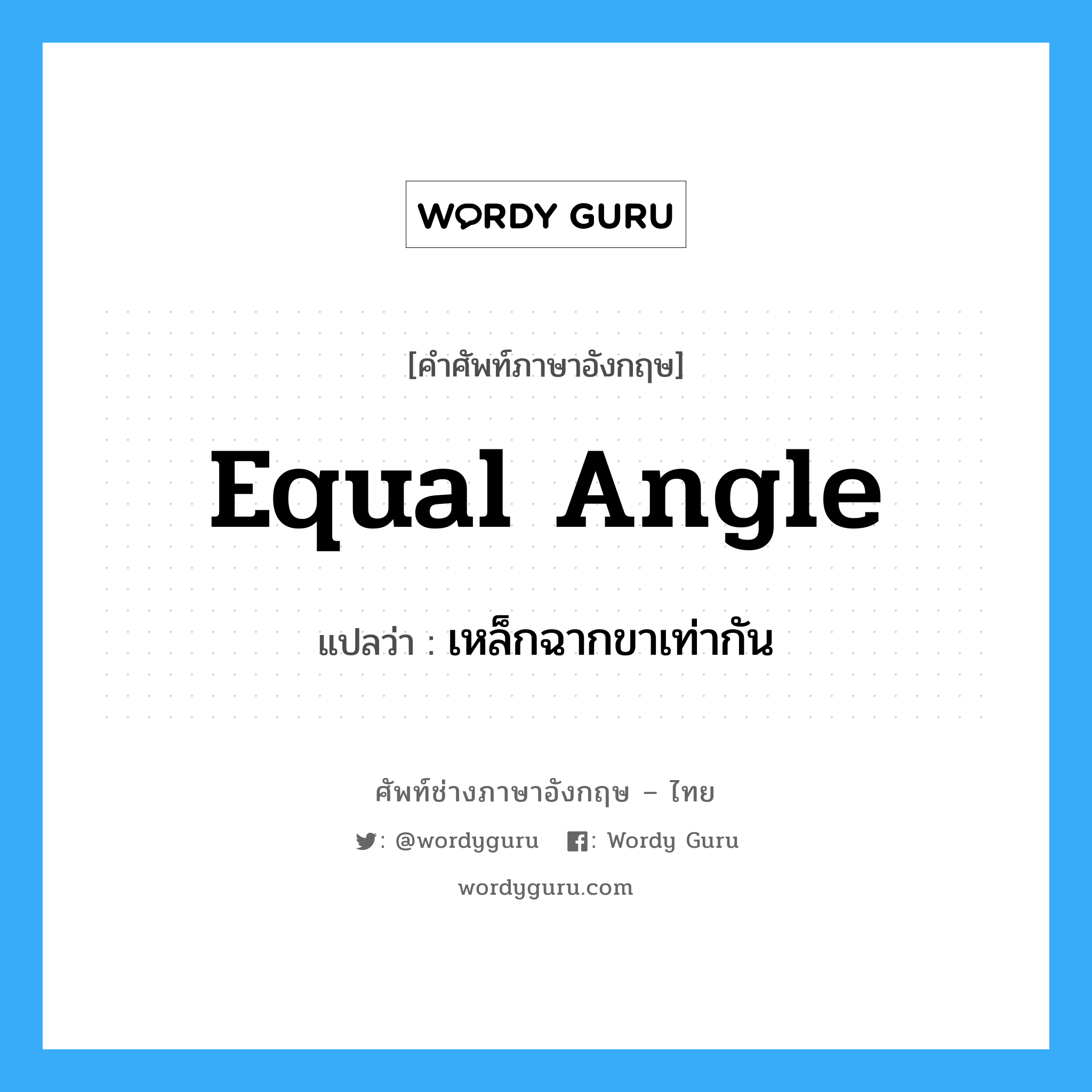 equal angle แปลว่า?, คำศัพท์ช่างภาษาอังกฤษ - ไทย equal angle คำศัพท์ภาษาอังกฤษ equal angle แปลว่า เหล็กฉากขาเท่ากัน
