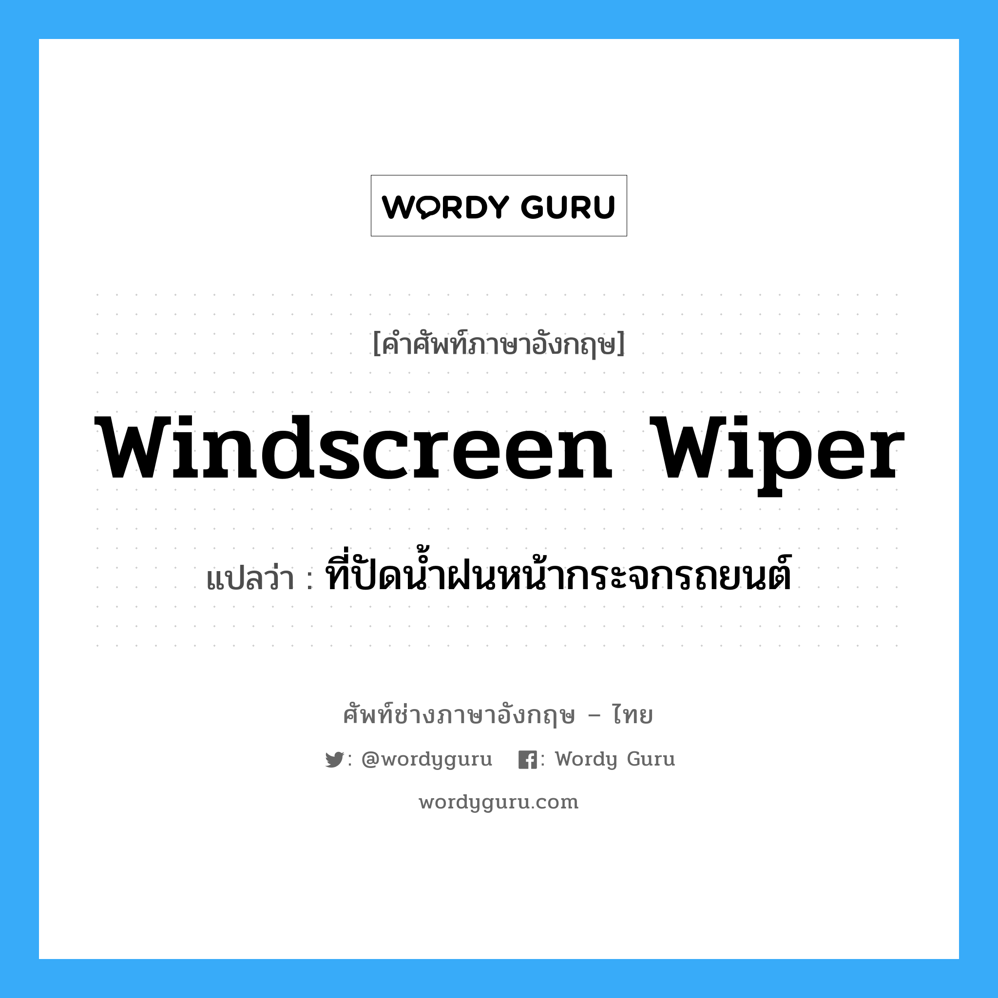 windscreen wiper แปลว่า?, คำศัพท์ช่างภาษาอังกฤษ - ไทย windscreen wiper คำศัพท์ภาษาอังกฤษ windscreen wiper แปลว่า ที่ปัดน้ำฝนหน้ากระจกรถยนต์