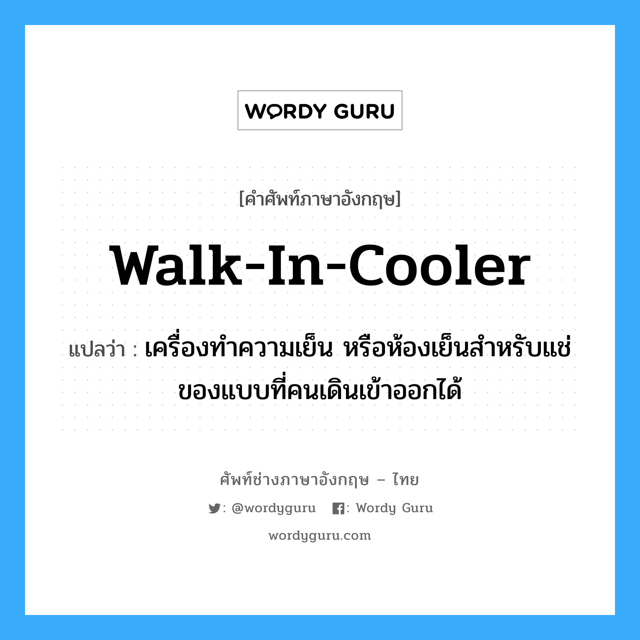 walk-in-cooler แปลว่า?, คำศัพท์ช่างภาษาอังกฤษ - ไทย walk-in-cooler คำศัพท์ภาษาอังกฤษ walk-in-cooler แปลว่า เครื่องทำความเย็น หรือห้องเย็นสำหรับแช่ของแบบที่คนเดินเข้าออกได้