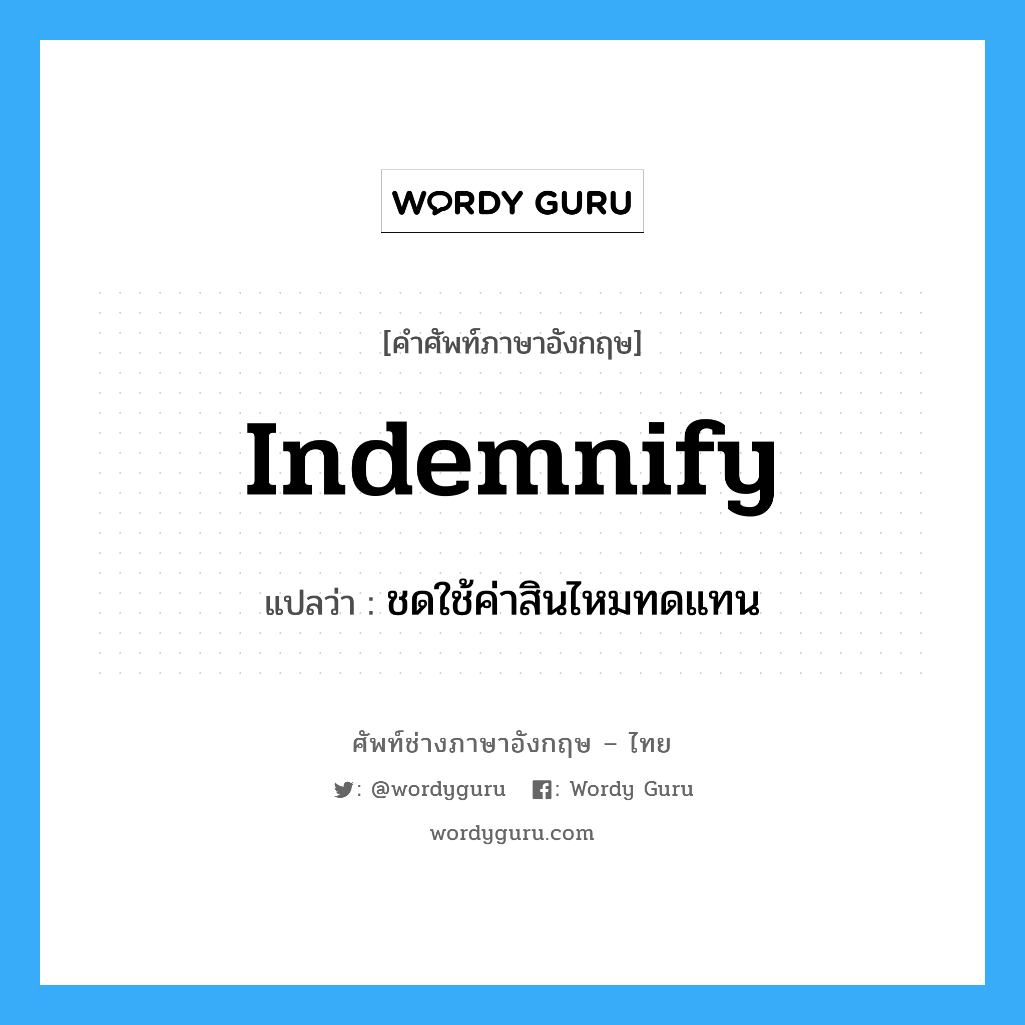 Indemnify แปลว่า?, คำศัพท์ช่างภาษาอังกฤษ - ไทย Indemnify คำศัพท์ภาษาอังกฤษ Indemnify แปลว่า ชดใช้ค่าสินไหมทดแทน