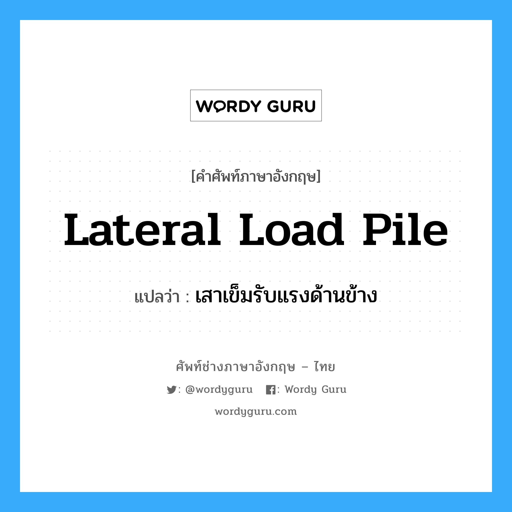 lateral load pile แปลว่า?, คำศัพท์ช่างภาษาอังกฤษ - ไทย lateral load pile คำศัพท์ภาษาอังกฤษ lateral load pile แปลว่า เสาเข็มรับแรงด้านข้าง