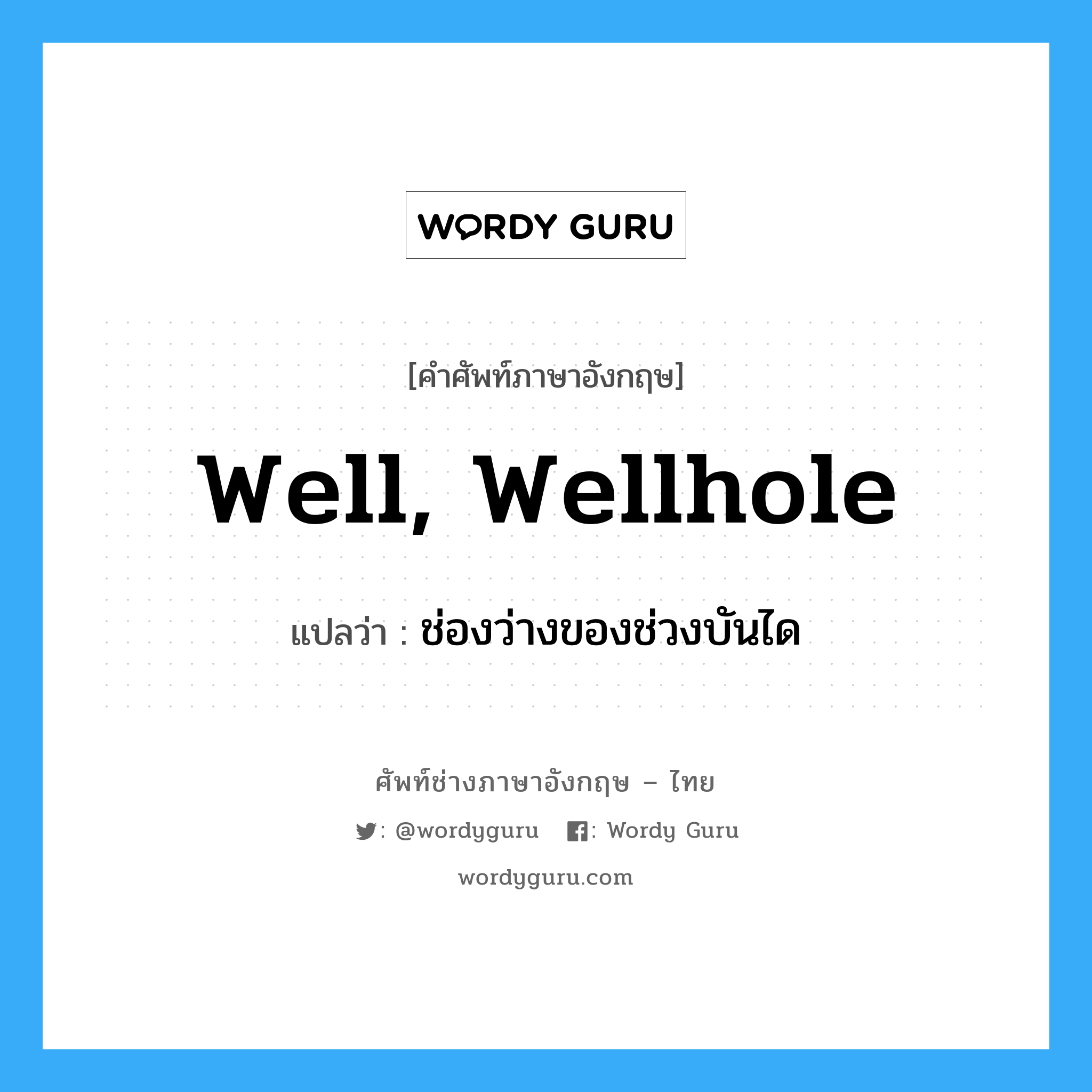 well, wellhole แปลว่า?, คำศัพท์ช่างภาษาอังกฤษ - ไทย well, wellhole คำศัพท์ภาษาอังกฤษ well, wellhole แปลว่า ช่องว่างของช่วงบันได