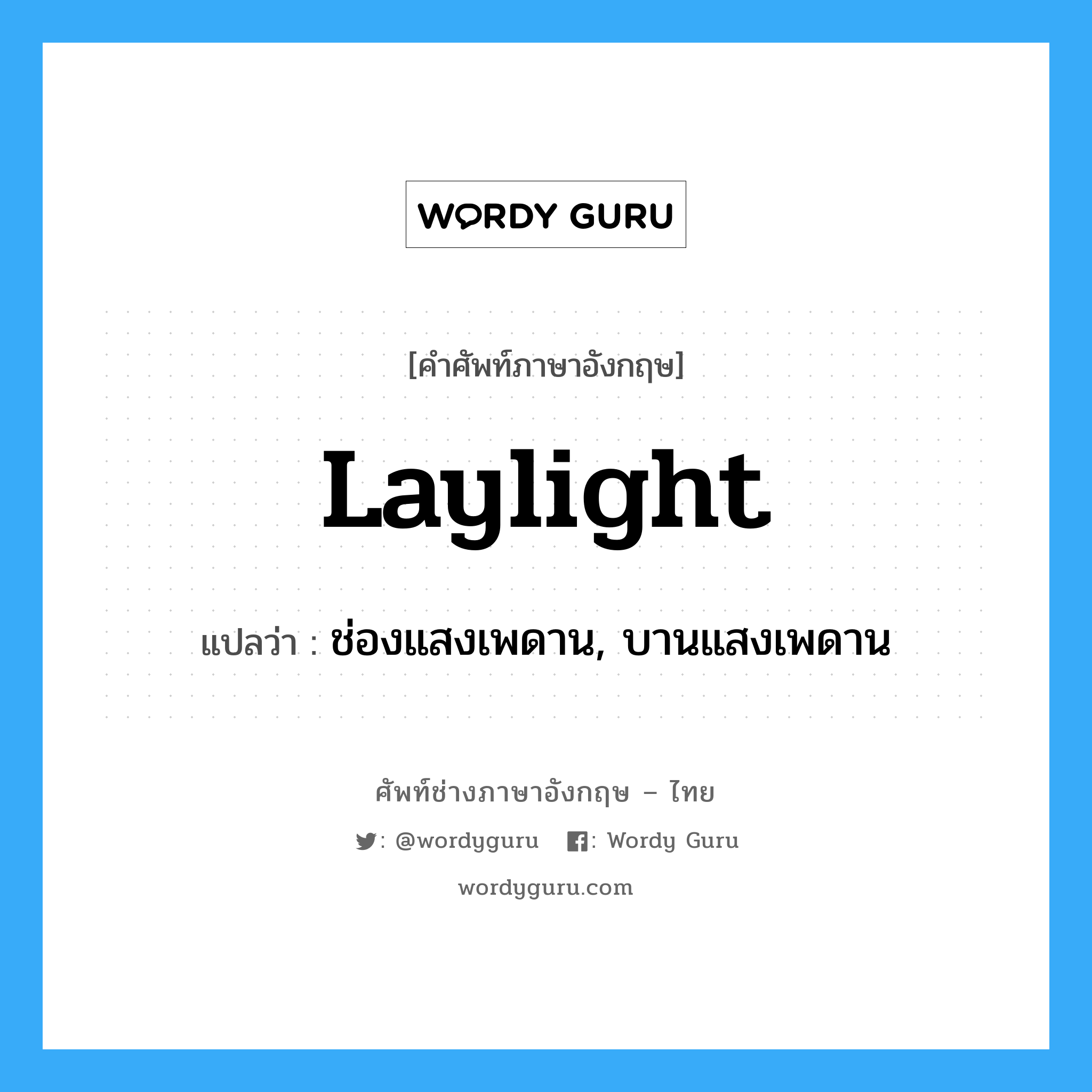 laylight แปลว่า?, คำศัพท์ช่างภาษาอังกฤษ - ไทย laylight คำศัพท์ภาษาอังกฤษ laylight แปลว่า ช่องแสงเพดาน, บานแสงเพดาน
