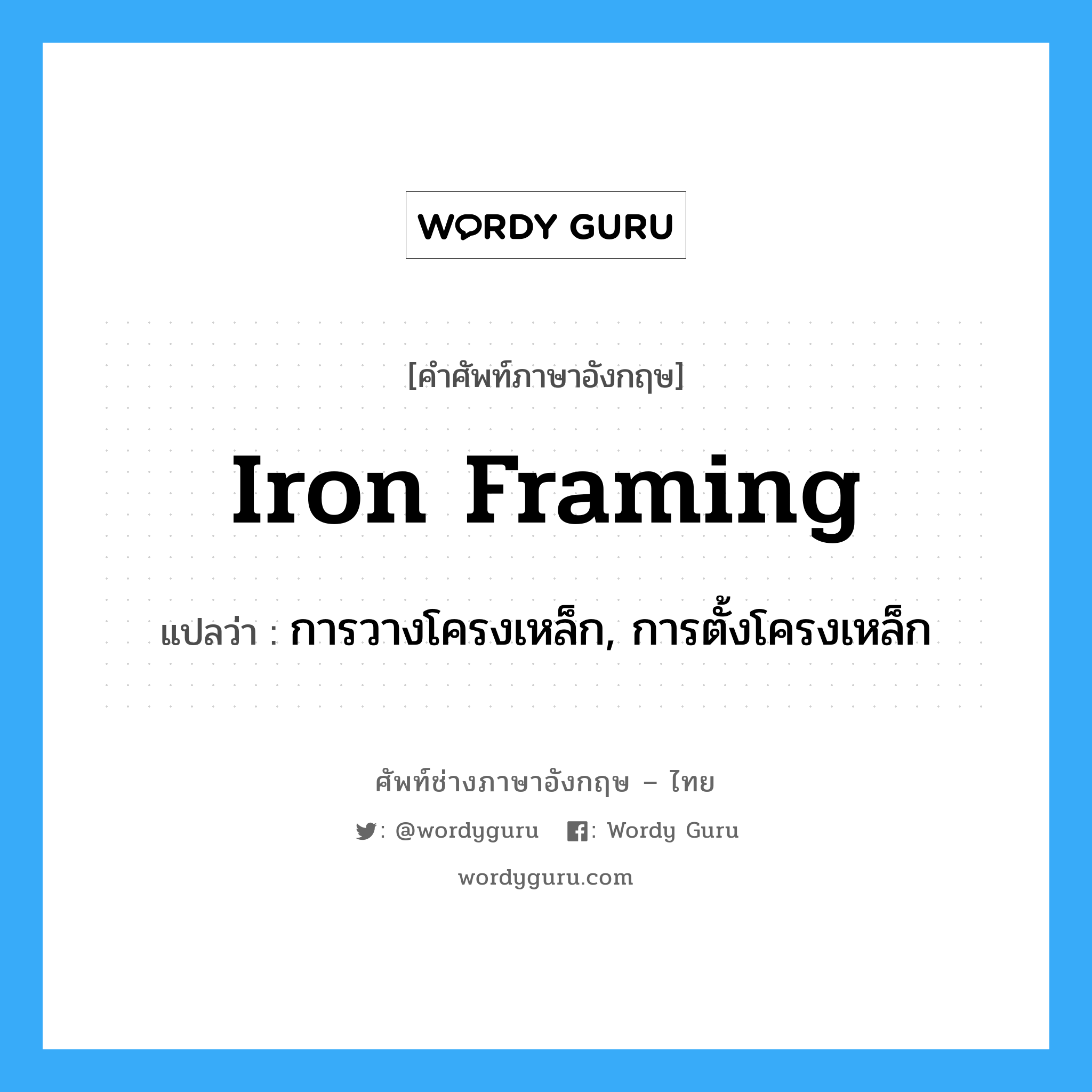 iron framing แปลว่า?, คำศัพท์ช่างภาษาอังกฤษ - ไทย iron framing คำศัพท์ภาษาอังกฤษ iron framing แปลว่า การวางโครงเหล็ก, การตั้งโครงเหล็ก