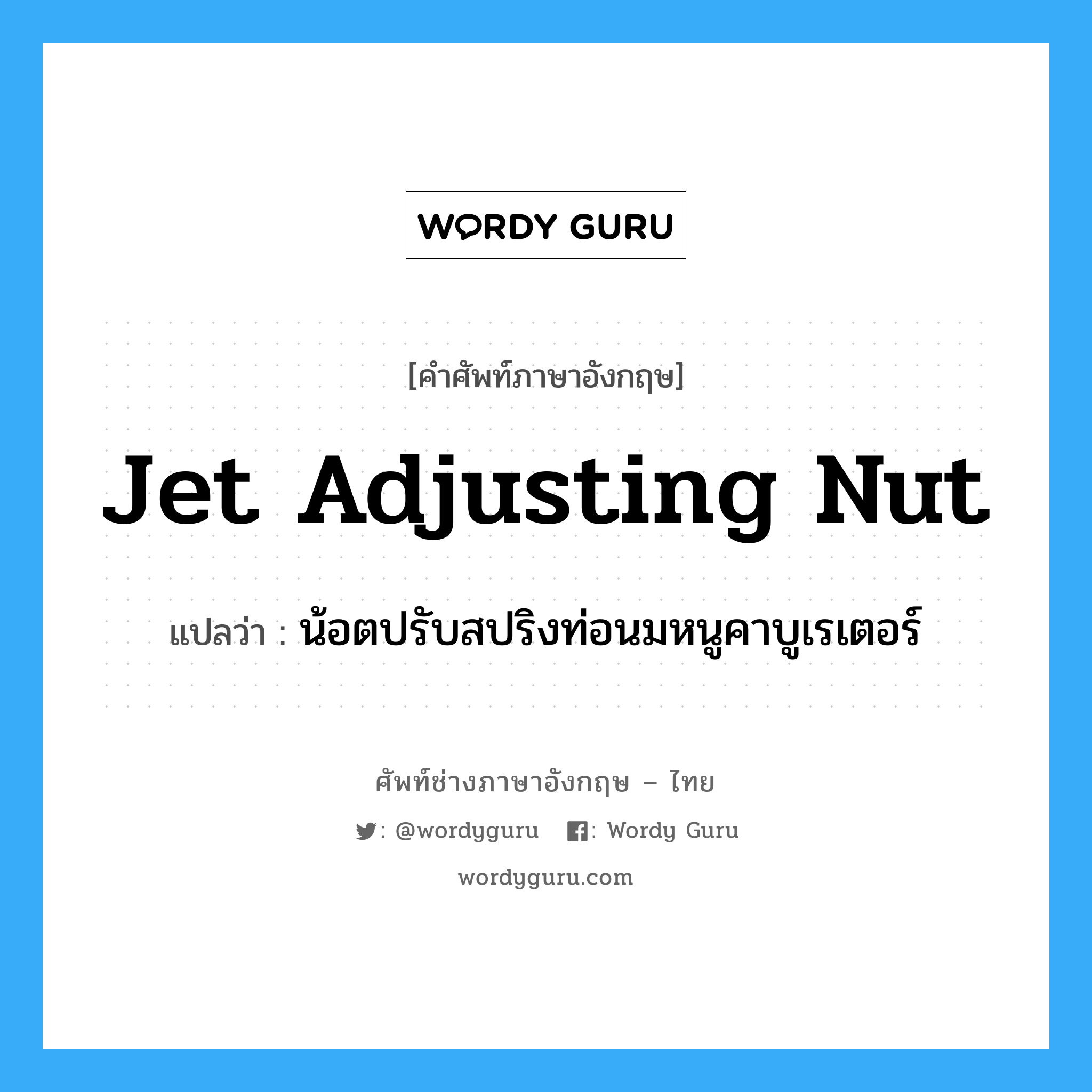 jet adjusting nut แปลว่า?, คำศัพท์ช่างภาษาอังกฤษ - ไทย jet adjusting nut คำศัพท์ภาษาอังกฤษ jet adjusting nut แปลว่า น้อตปรับสปริงท่อนมหนูคาบูเรเตอร์