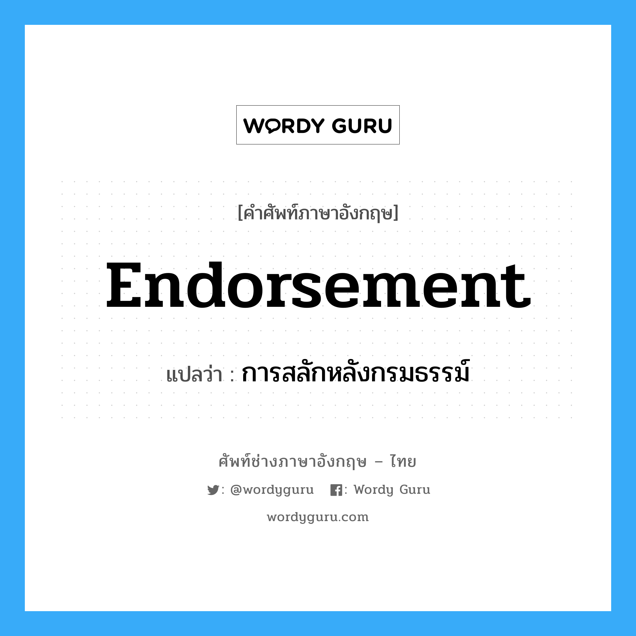 Endorsement แปลว่า?, คำศัพท์ช่างภาษาอังกฤษ - ไทย Endorsement คำศัพท์ภาษาอังกฤษ Endorsement แปลว่า การสลักหลังกรมธรรม์