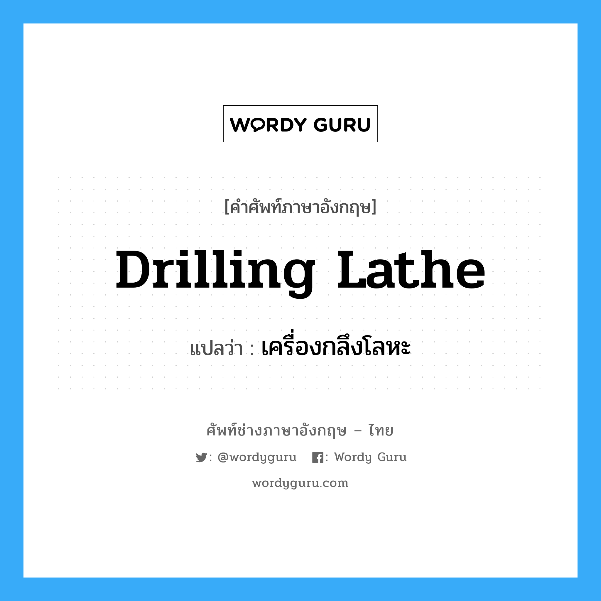 drilling lathe แปลว่า?, คำศัพท์ช่างภาษาอังกฤษ - ไทย drilling lathe คำศัพท์ภาษาอังกฤษ drilling lathe แปลว่า เครื่องกลึงโลหะ