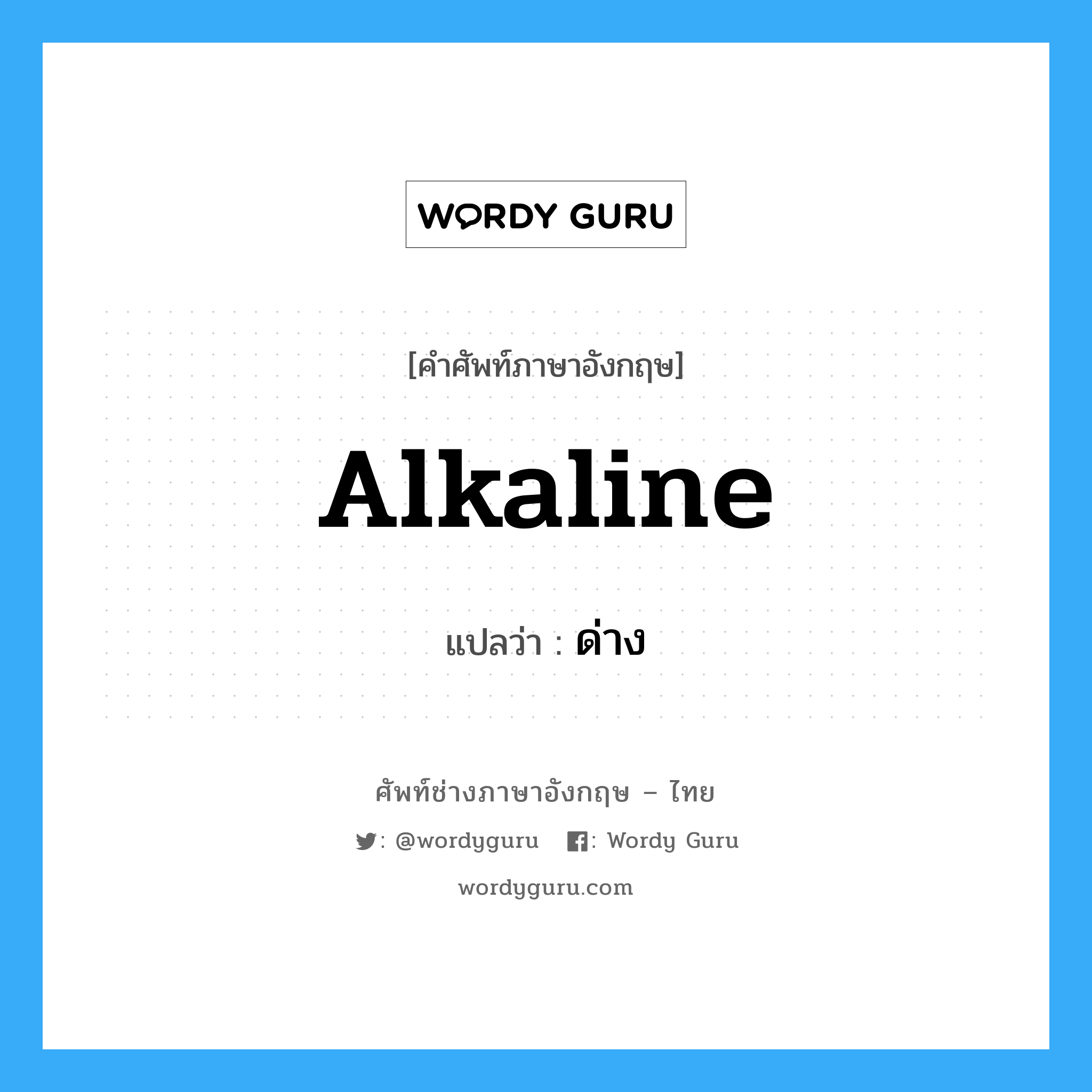 alkaline แปลว่า?, คำศัพท์ช่างภาษาอังกฤษ - ไทย alkaline คำศัพท์ภาษาอังกฤษ alkaline แปลว่า ด่าง