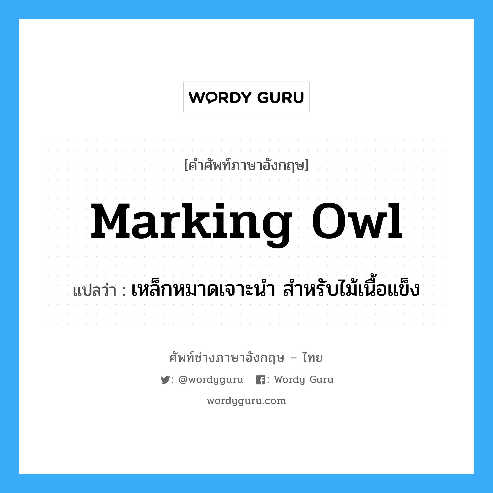 marking owl แปลว่า?, คำศัพท์ช่างภาษาอังกฤษ - ไทย marking owl คำศัพท์ภาษาอังกฤษ marking owl แปลว่า เหล็กหมาดเจาะนำ สำหรับไม้เนื้อแข็ง