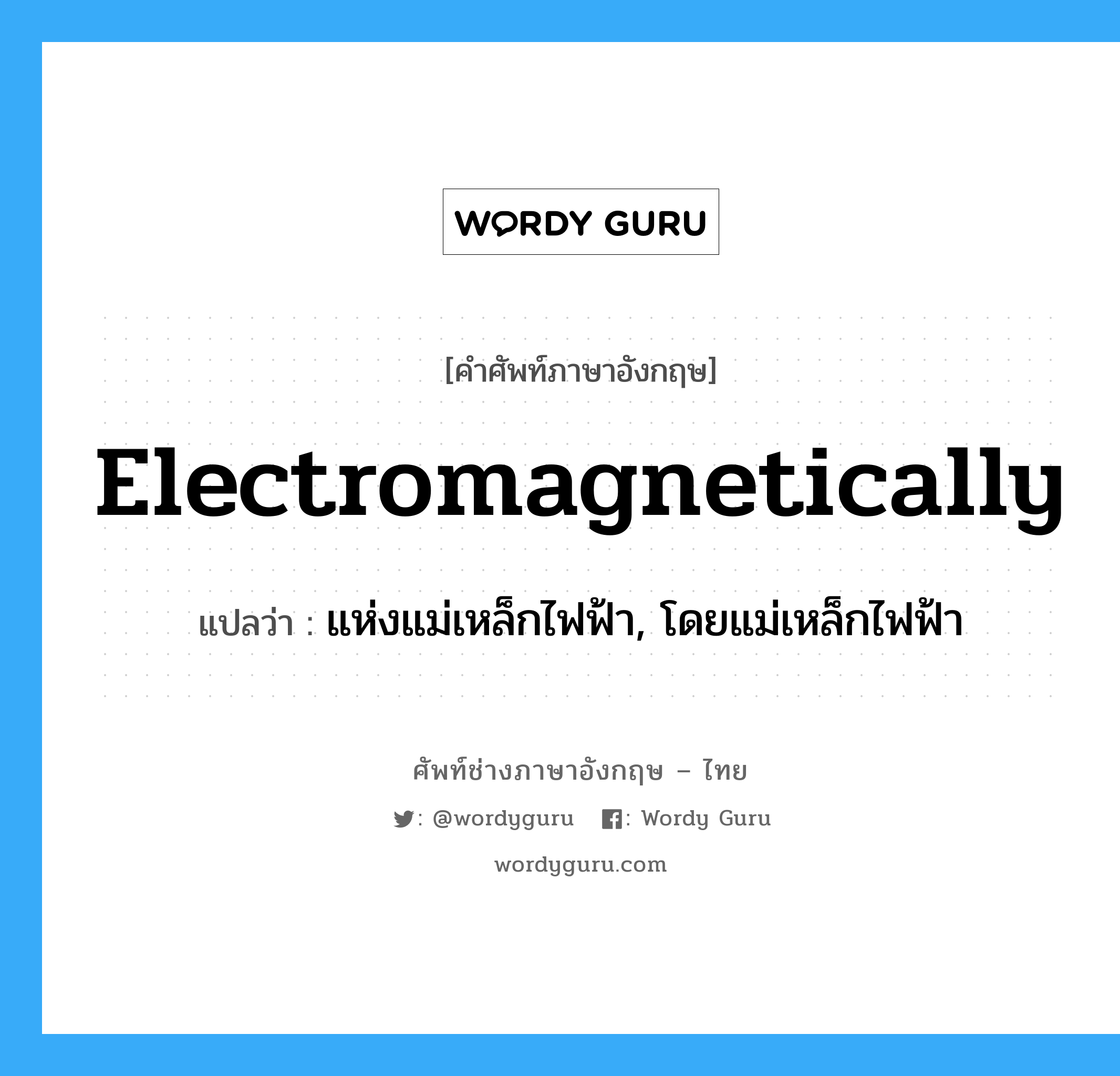 electromagnetically แปลว่า?, คำศัพท์ช่างภาษาอังกฤษ - ไทย electromagnetically คำศัพท์ภาษาอังกฤษ electromagnetically แปลว่า แห่งแม่เหล็กไฟฟ้า, โดยแม่เหล็กไฟฟ้า