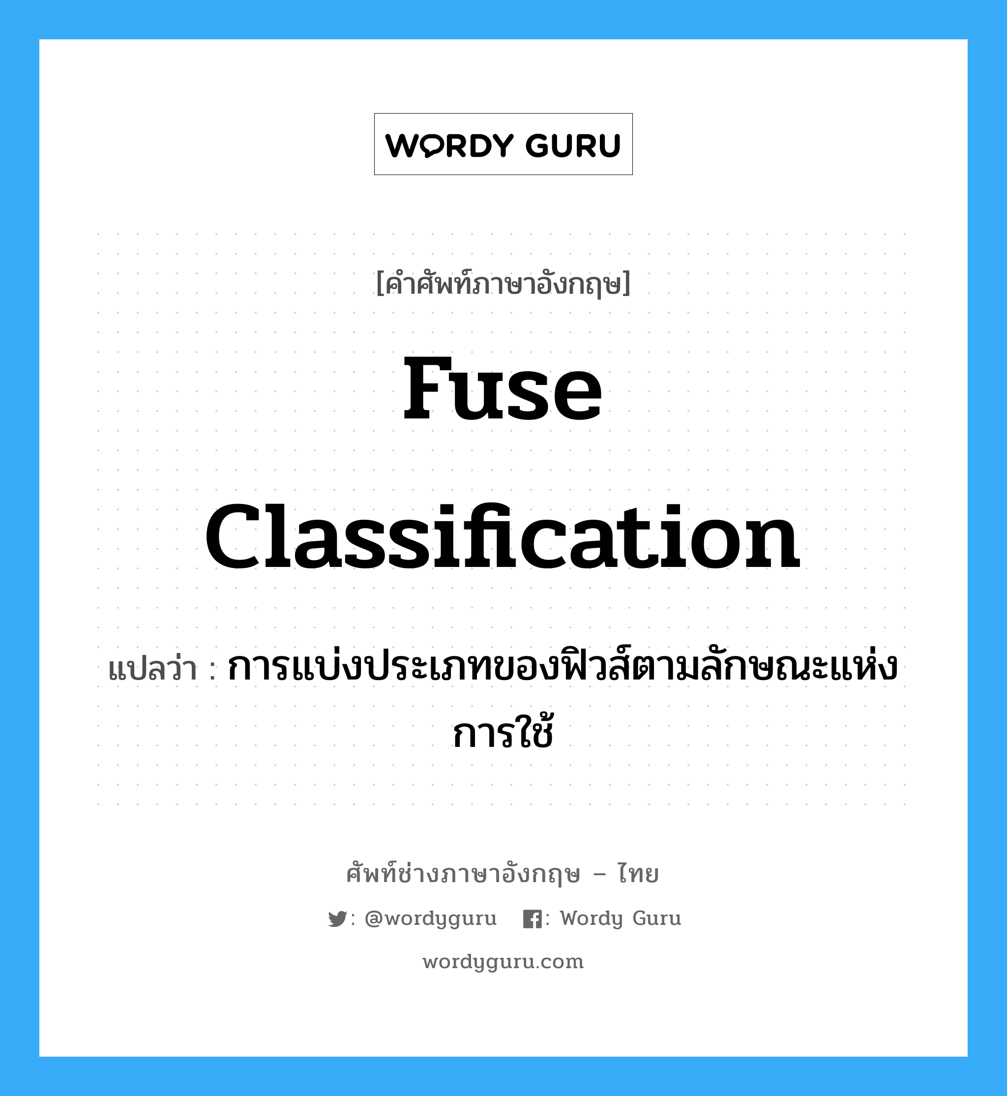 fuse classification แปลว่า?, คำศัพท์ช่างภาษาอังกฤษ - ไทย fuse classification คำศัพท์ภาษาอังกฤษ fuse classification แปลว่า การแบ่งประเภทของฟิวส์ตามลักษณะแห่งการใช้