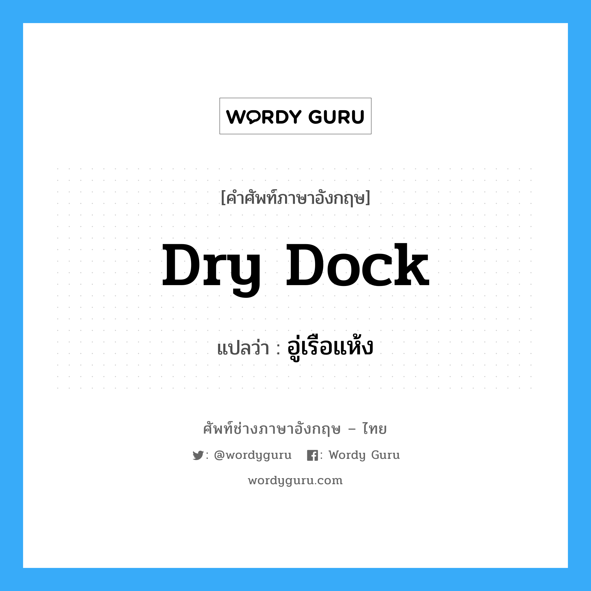 dry dock แปลว่า?, คำศัพท์ช่างภาษาอังกฤษ - ไทย dry dock คำศัพท์ภาษาอังกฤษ dry dock แปลว่า อู่เรือแห้ง